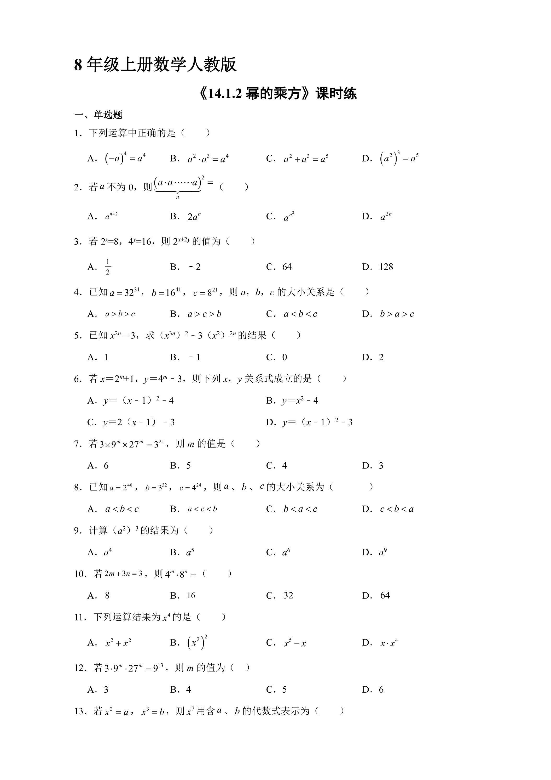 8年级上册数学人教版课时练《14.1.2 幂的乘方》02（含答案）