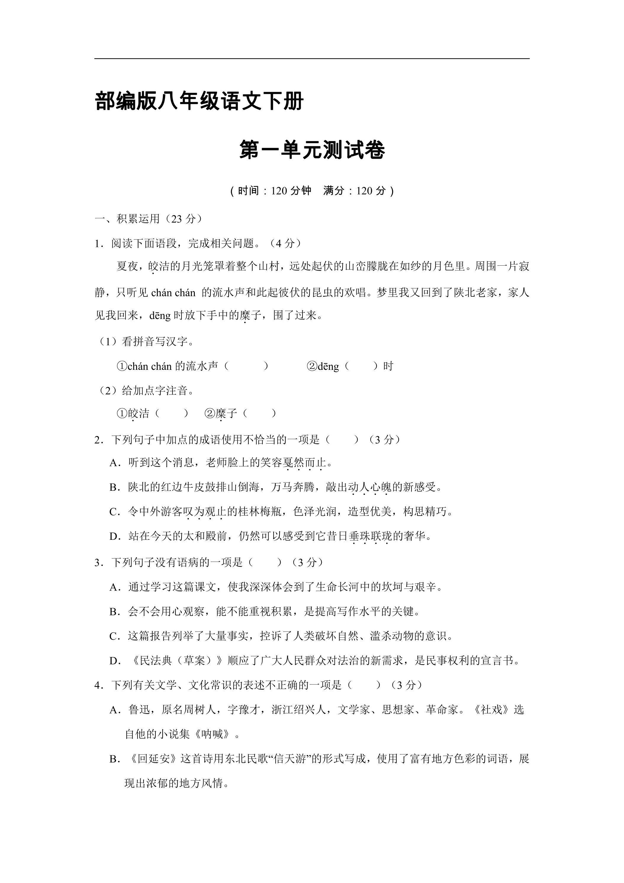 部编版8年级下册语文第一单元测试卷02（含答案）