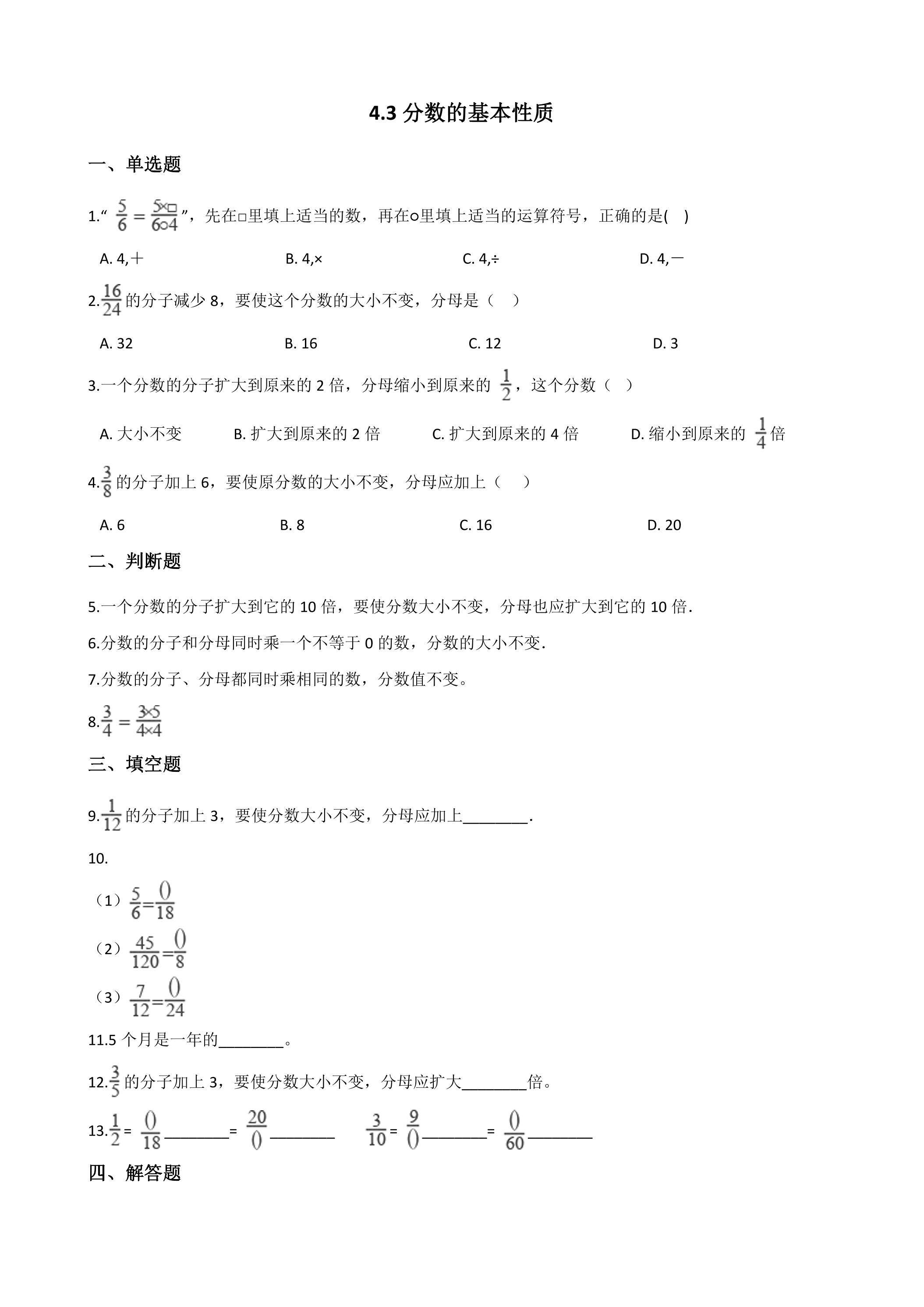 4.3分数的基本性质 课时练07