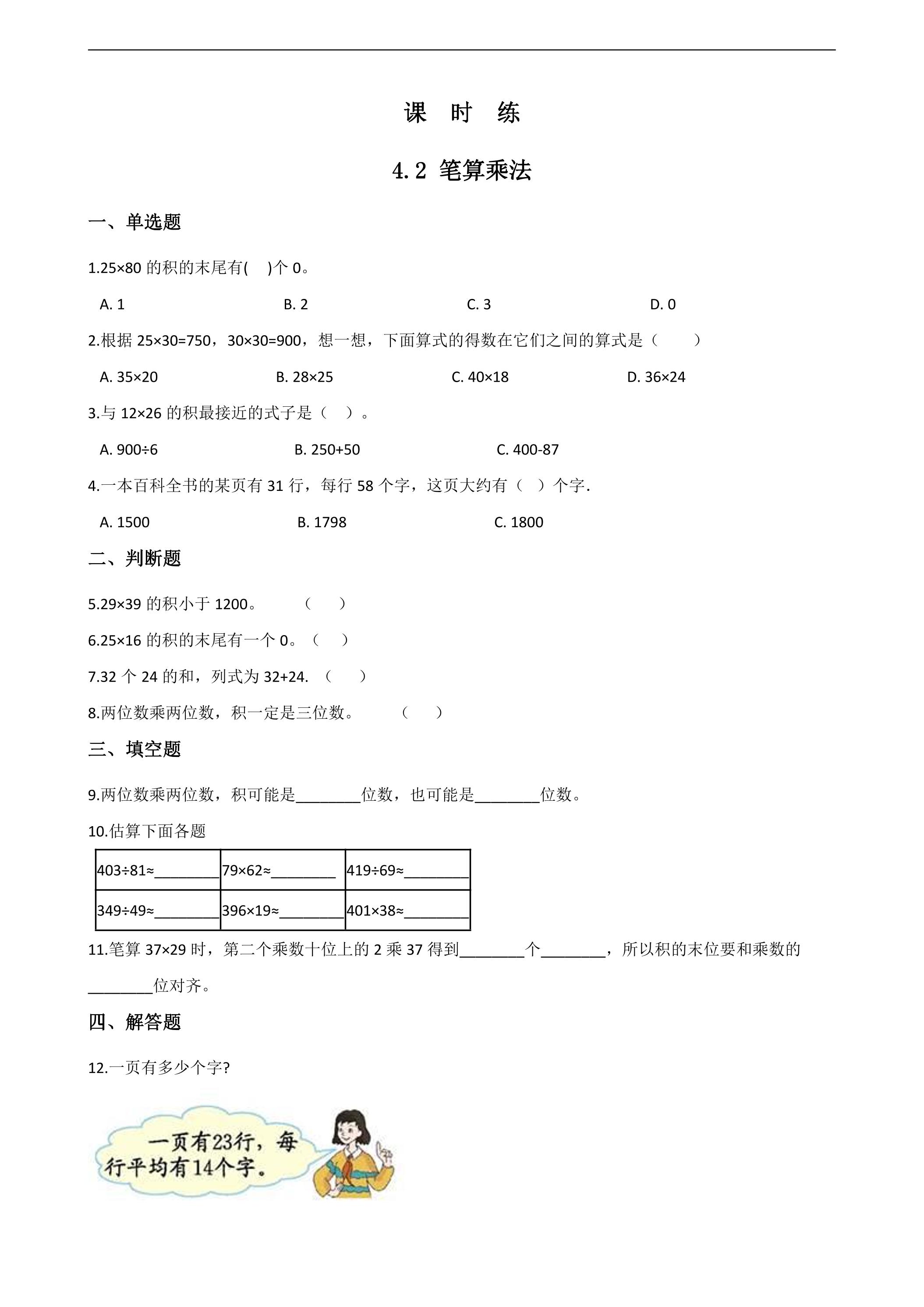 【★★】三年级下册数学人教版课时练第4单元《4.2笔算乘法》（含答案）