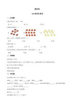 【★★★】1年级数学北师大版下册课时练第3单元《3.4 谁的红果多》