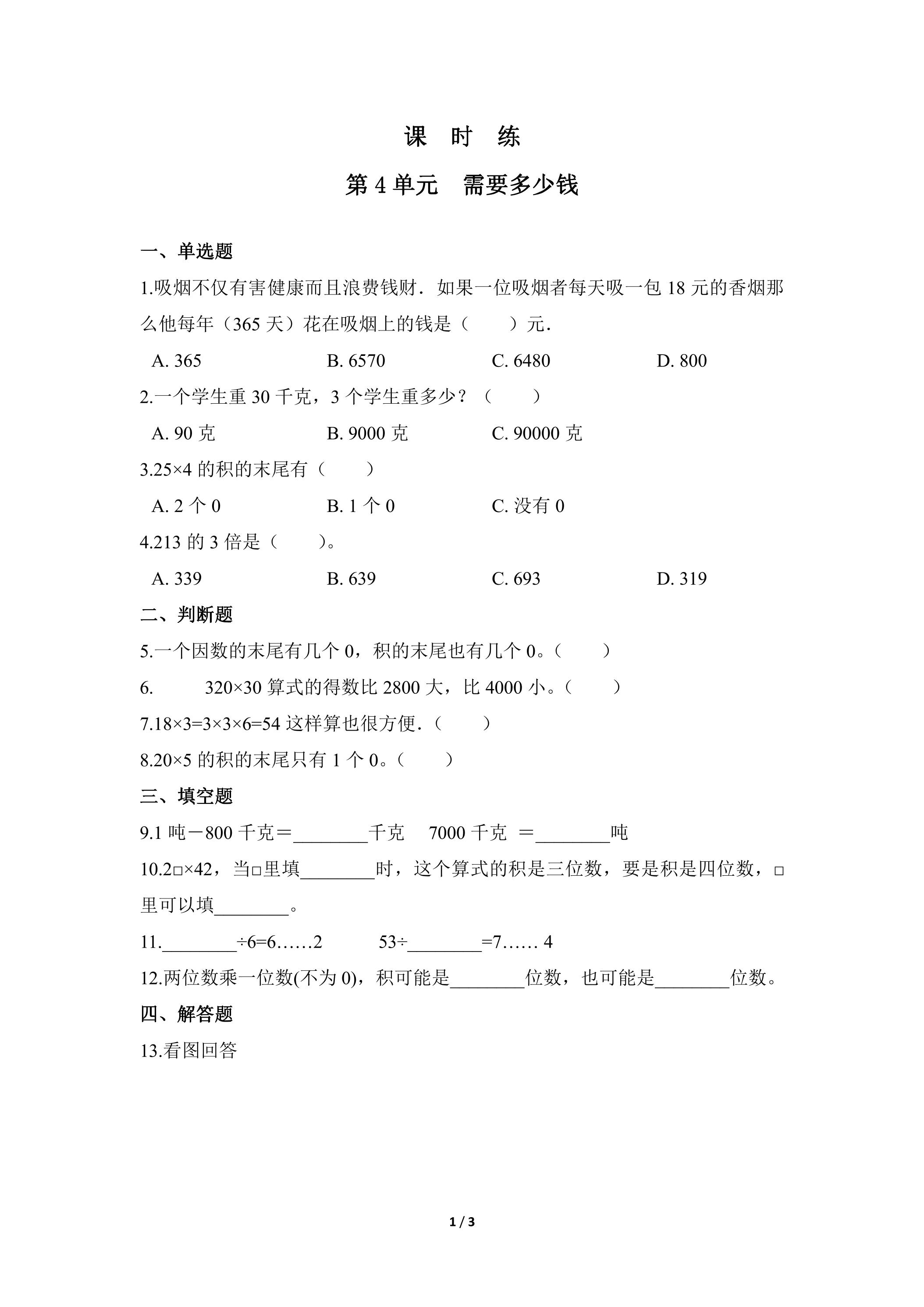 【★★】3年级数学北师大版上册课时练第4章《需要多少钱》