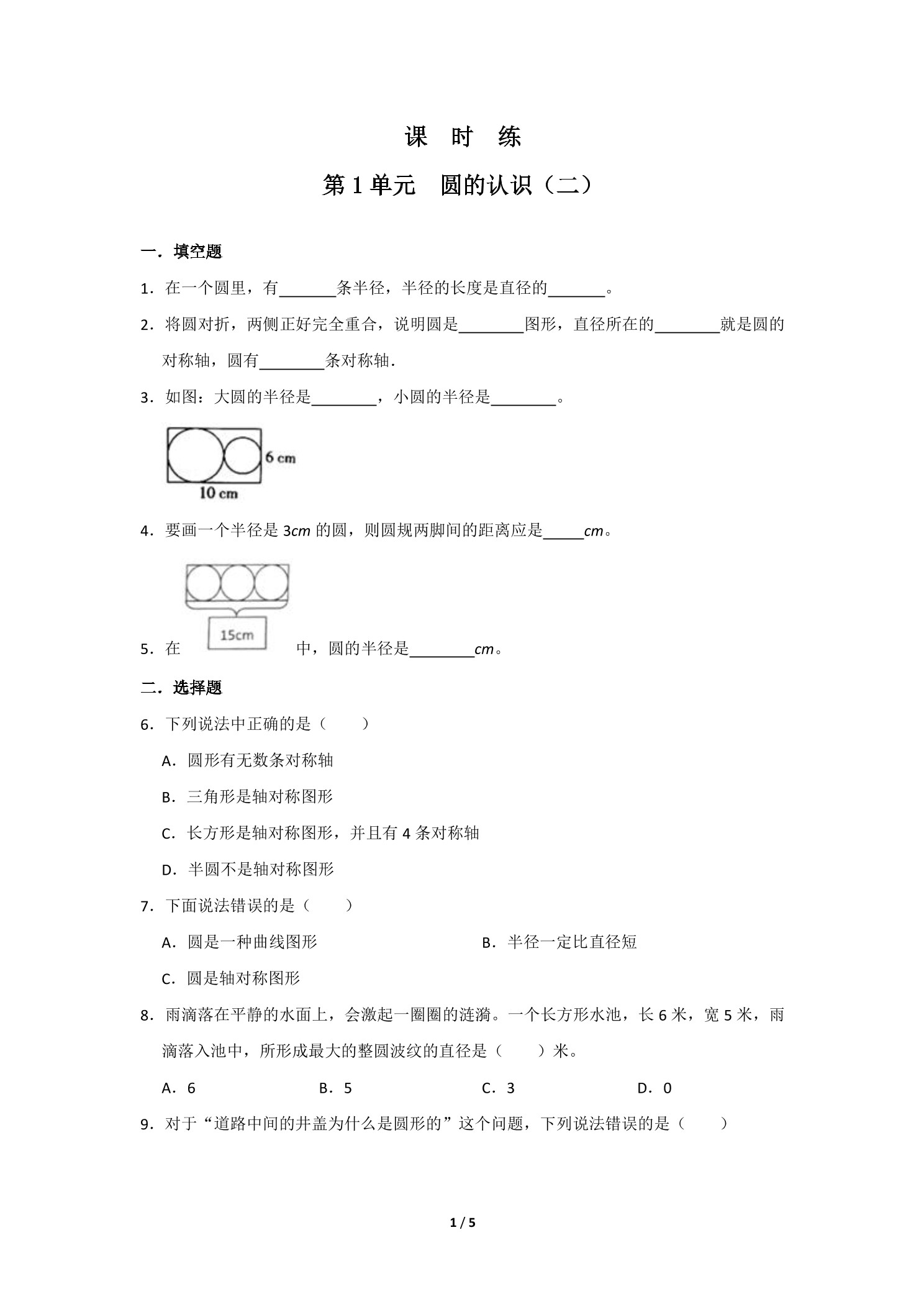 【★】6年级数学北师大版上册课时练第1章《圆的认识（二）》
