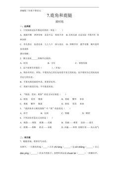 【★★】三年级下册语文部编版课时练第7课《鹿角和鹿腿》(含答案)