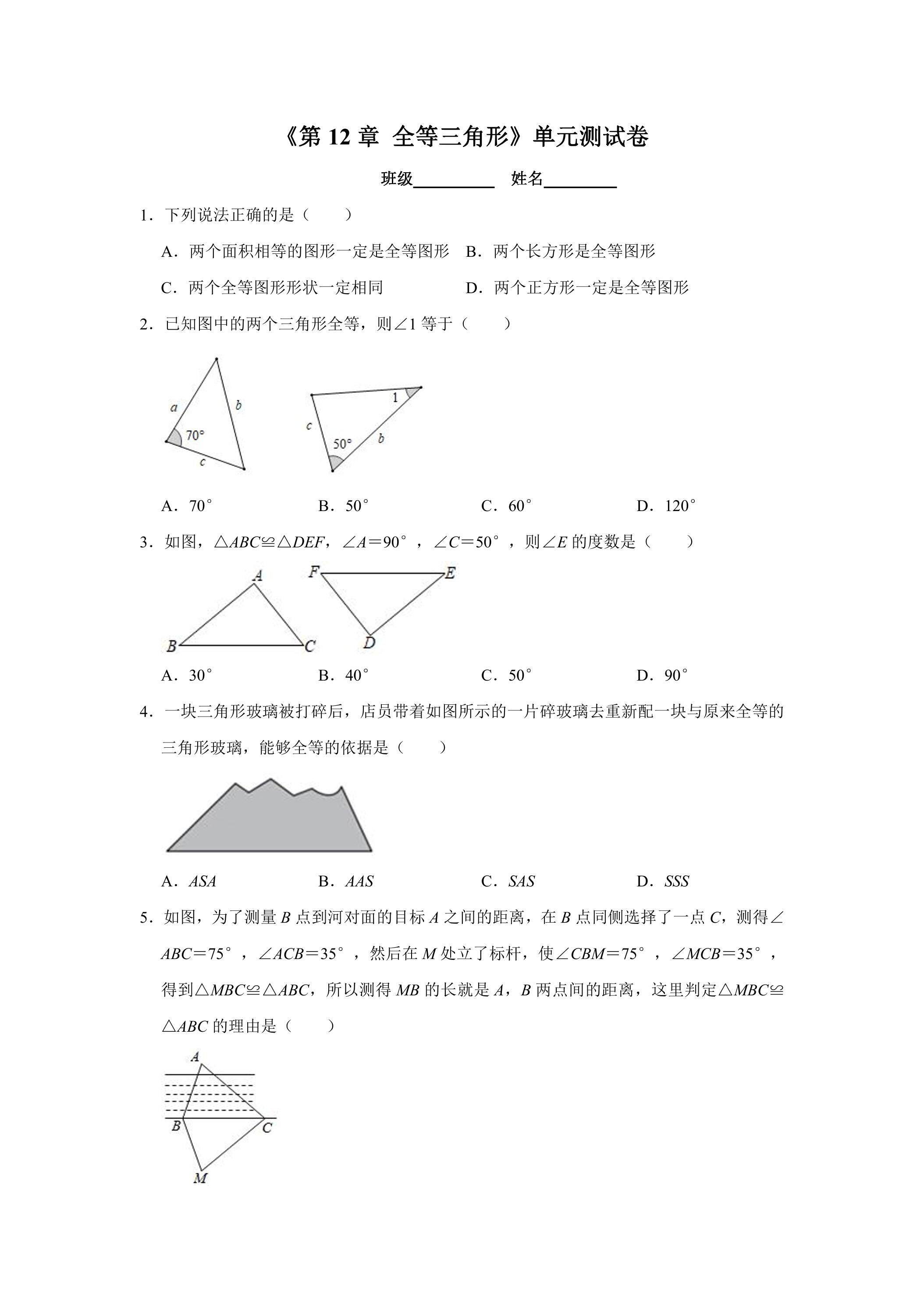 8年级上册数学人教版单元测试《第12章 全等三角形》04（有答案）