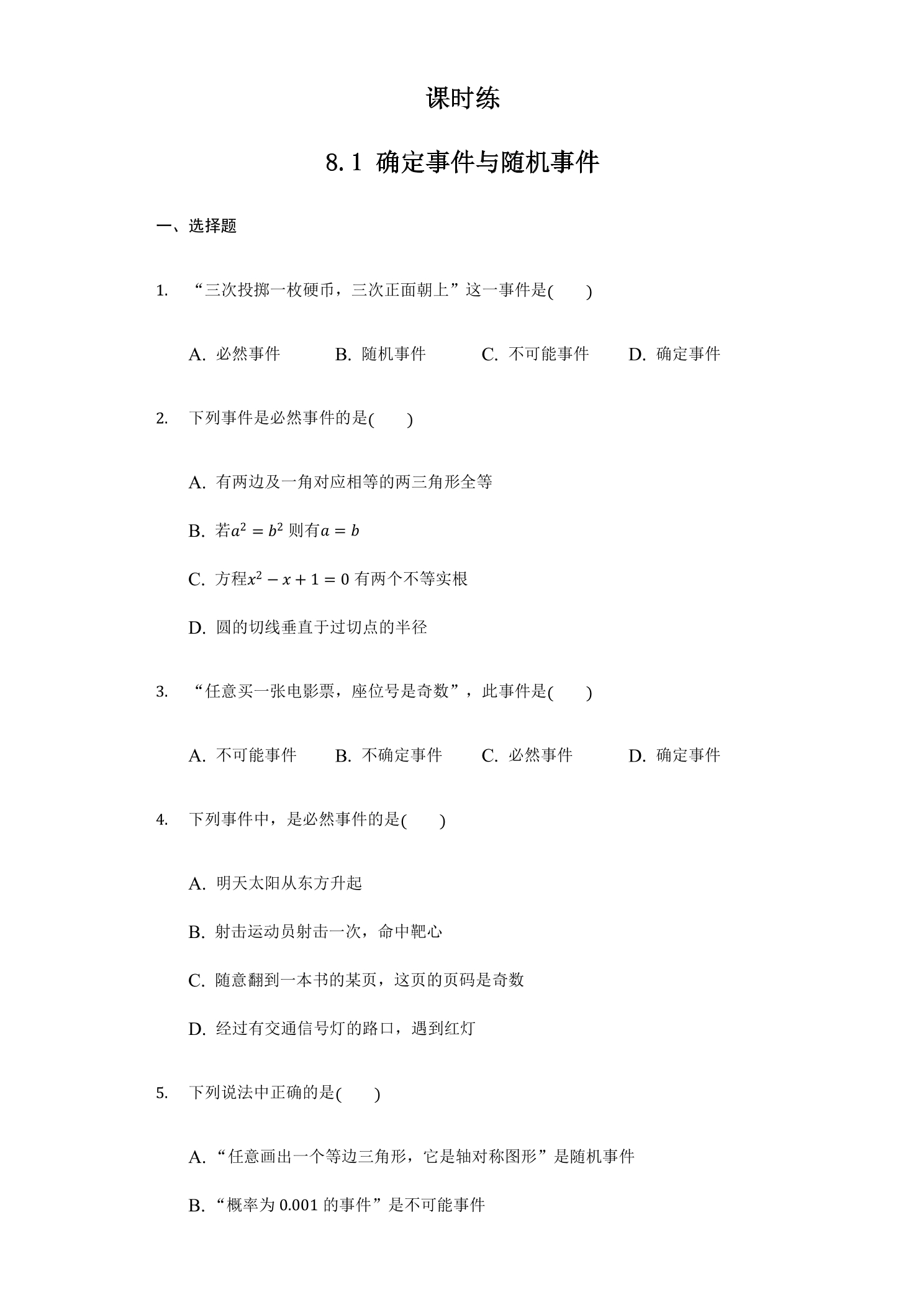 【★】8年级数学苏科版下册课时练第8单元 《8.1确定事件与随机事件》 