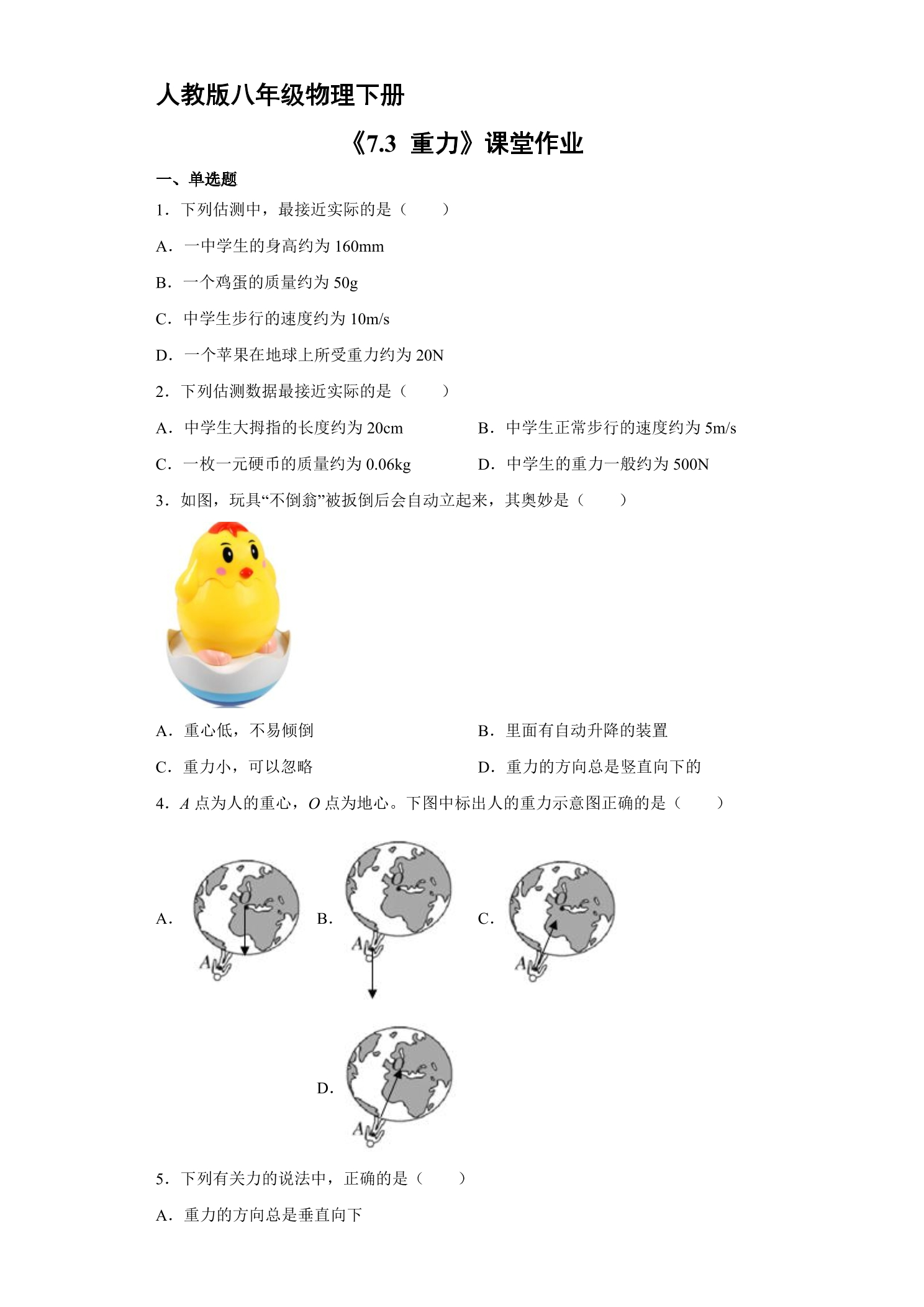 【★★★】8年级物理人教版下册课时练《7.3 重力》