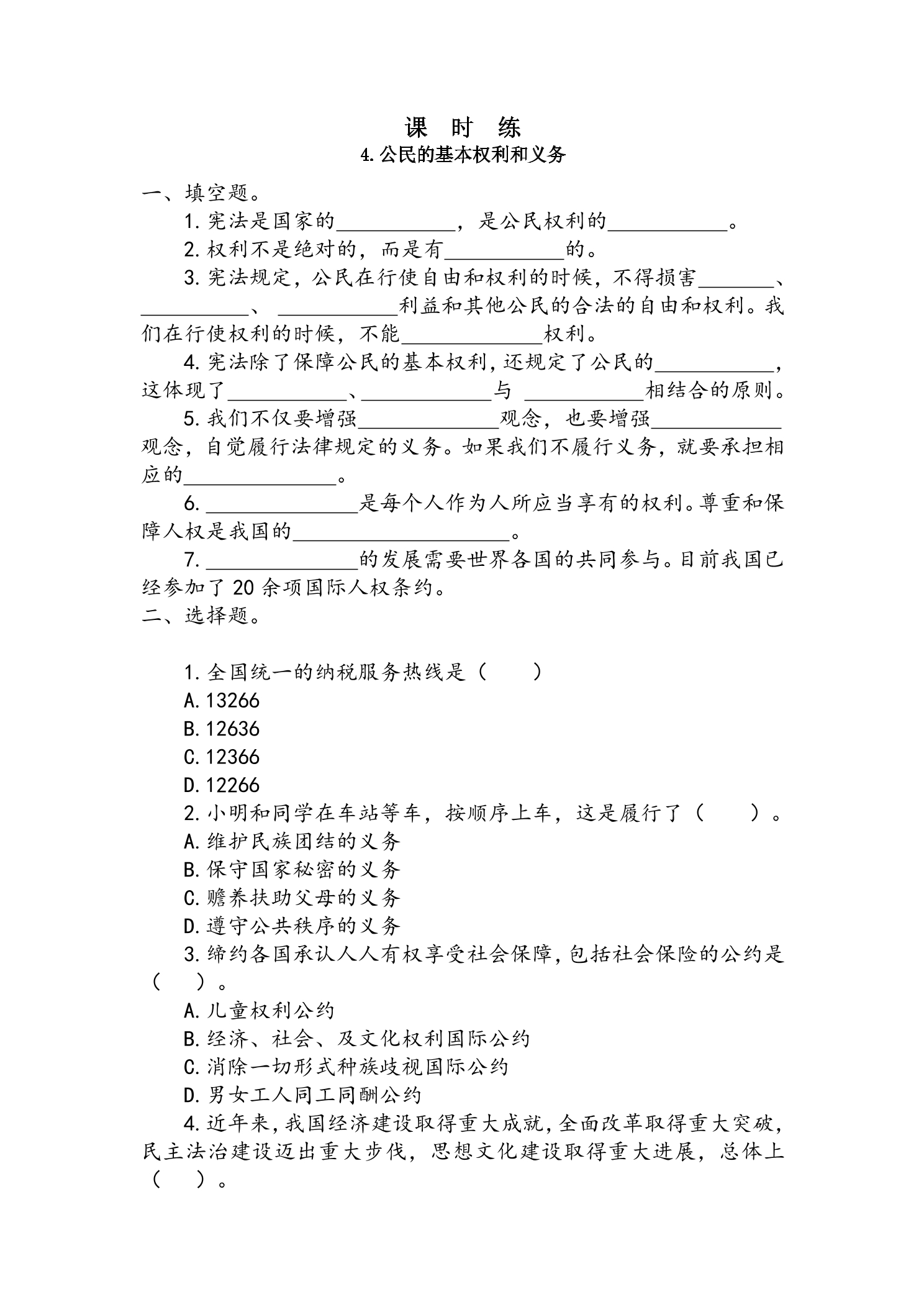 【★★】6年级上册道德与法治部编版课时练第2单元《4公民的基本权利和义务》