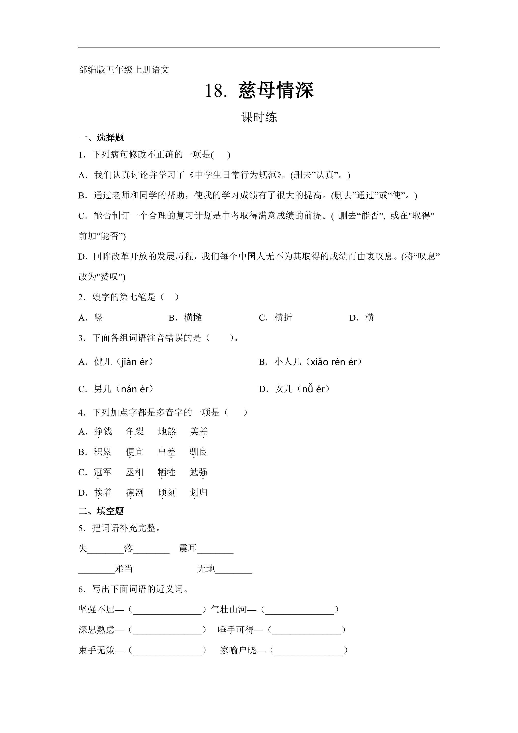 五年级上册语文部编版课时练第18课《慈母情深》02（含答案）