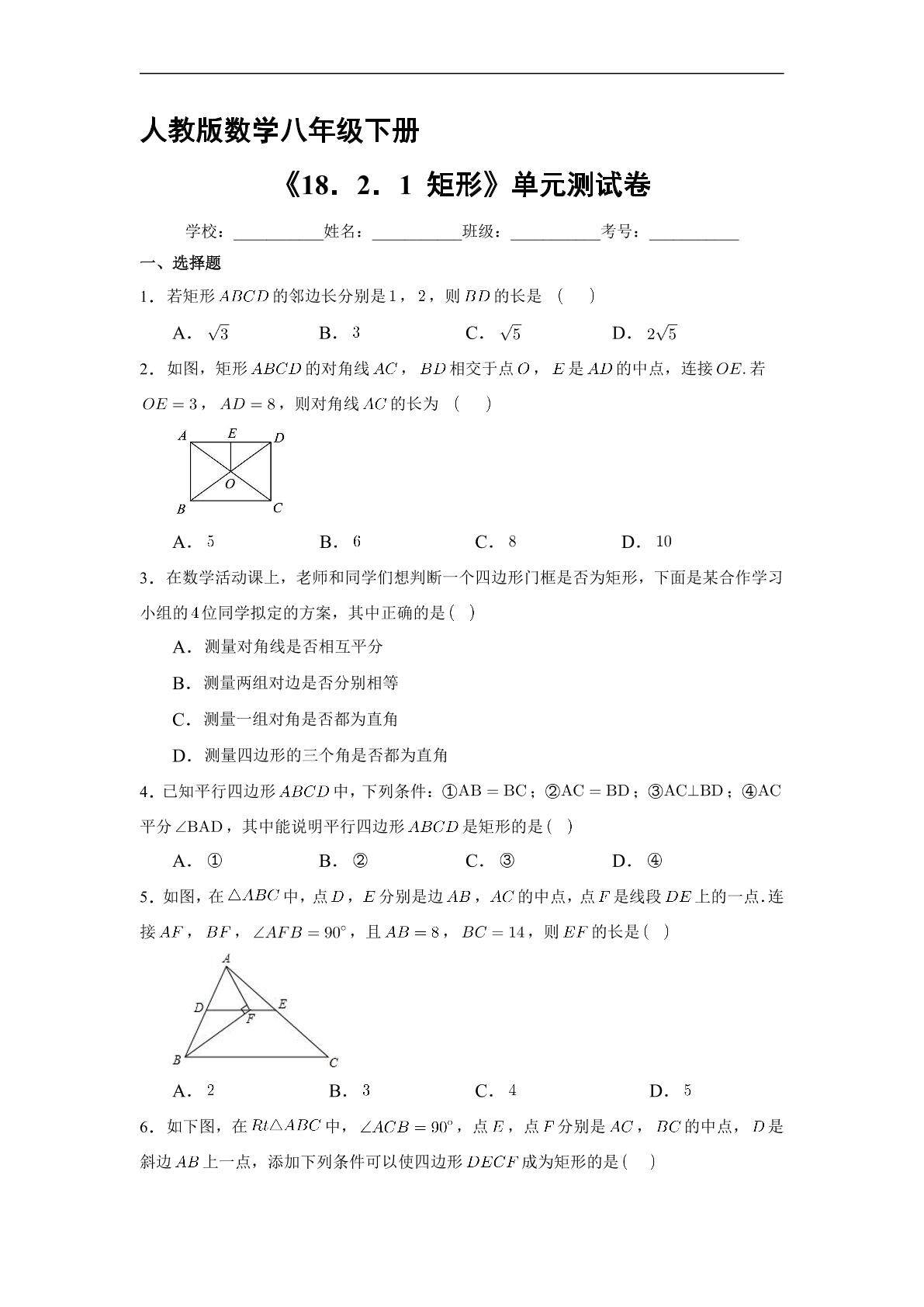 【★★★】人教版8年级下册数学课时练《18.2.1 矩形》（含答案）