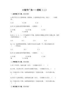 8.数学广角 搭配(二) 课时练08