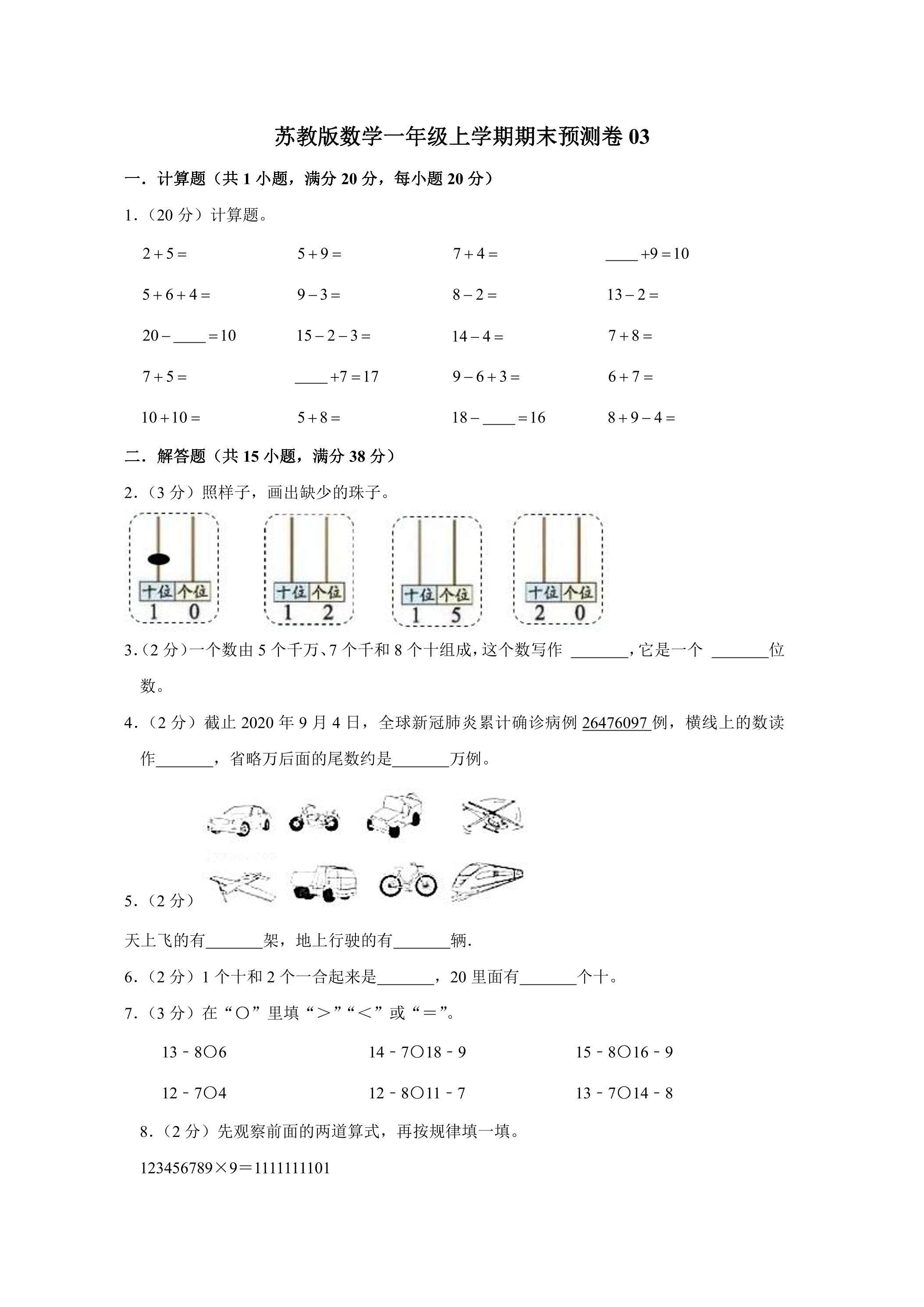 苏教版数学一年级上学期期末预测卷03（含答案）