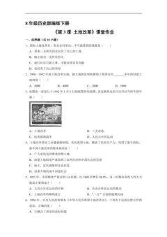 【★★】8年级历史部编版下册课时练《1.3 土地改革》