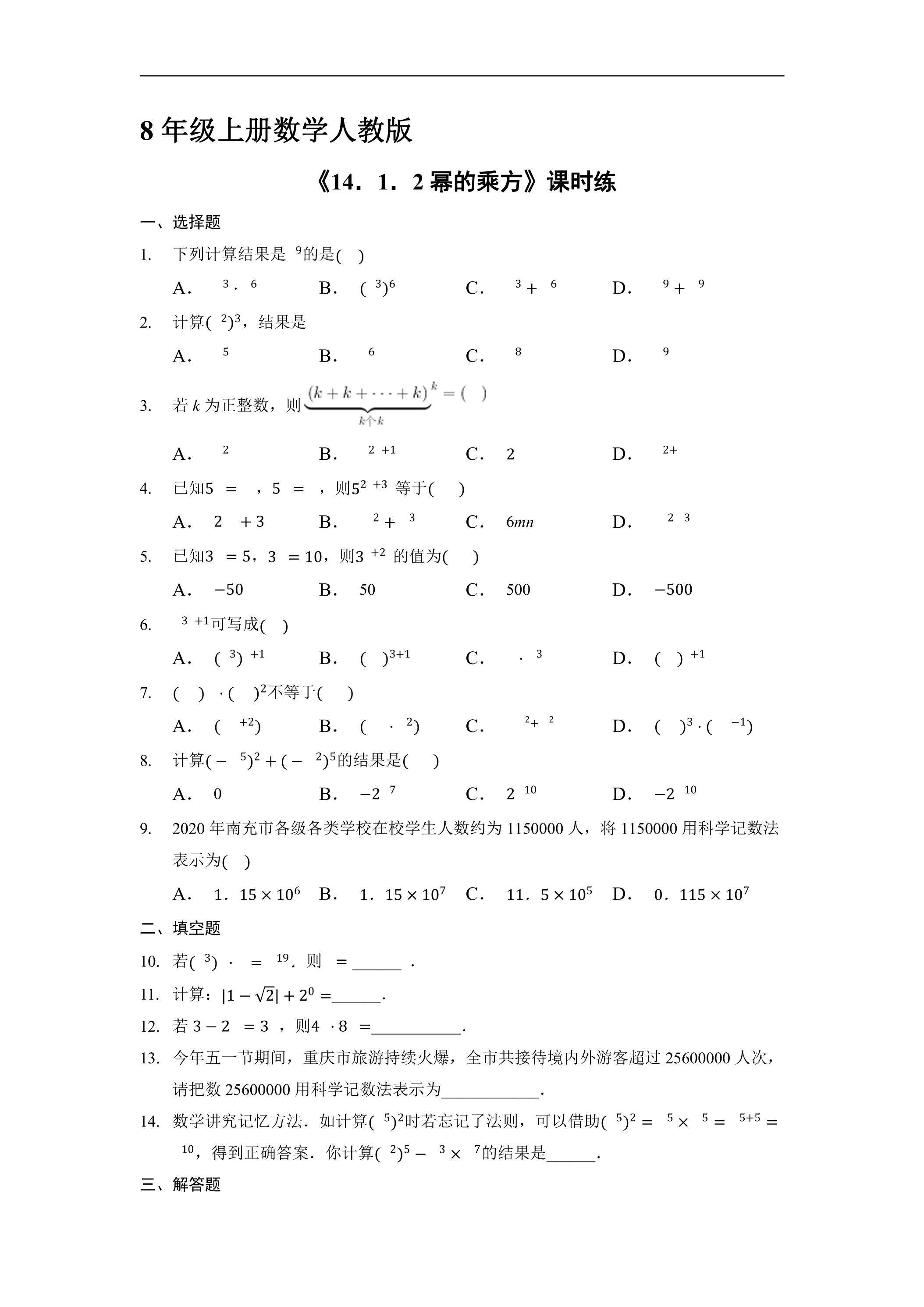 8年级上册数学人教版课时练《14.1.2 幂的乘方》03（含答案）