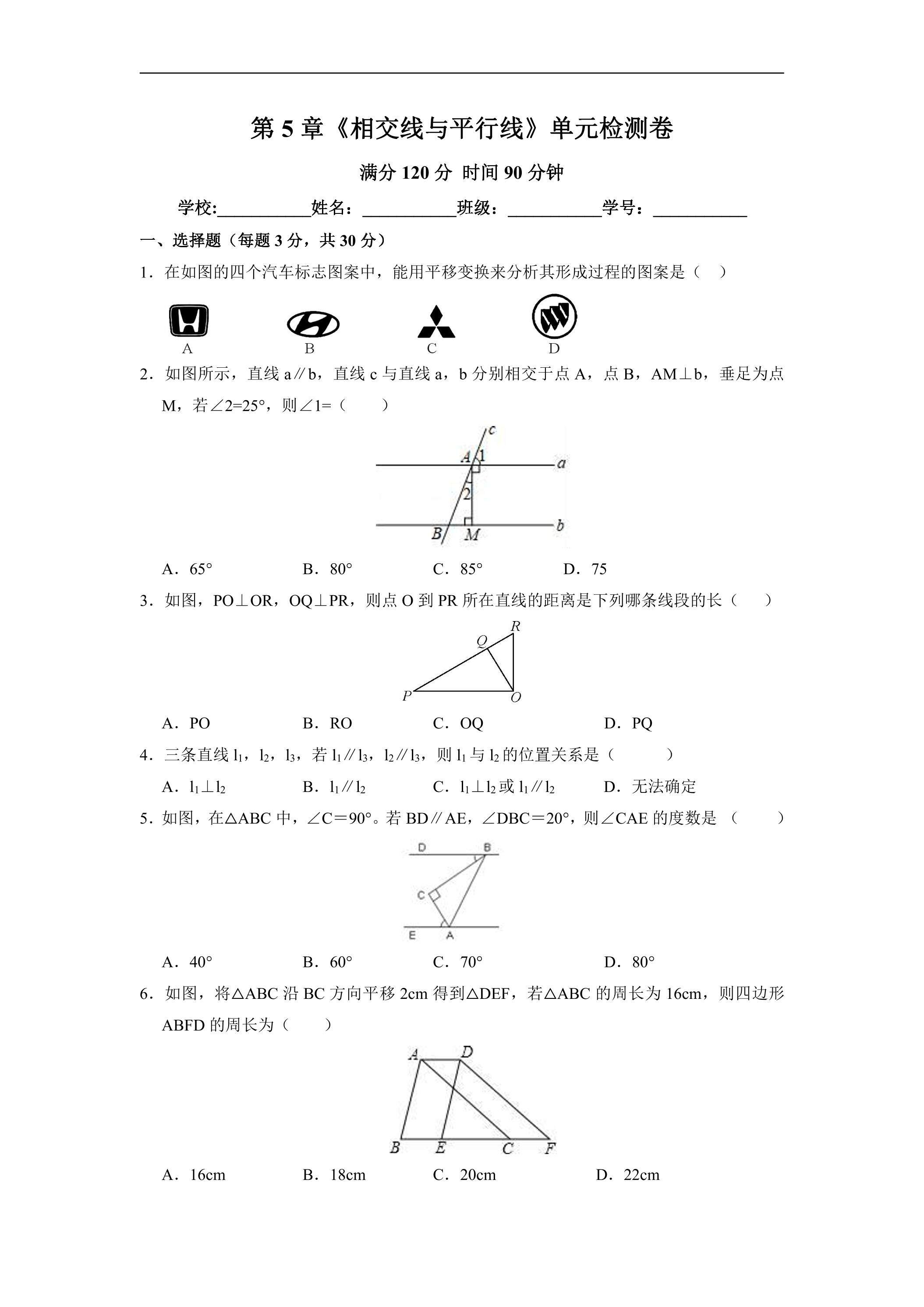 人教版七年级下册数学《第5章 相交线与平行线》单元检测卷04（含答案）