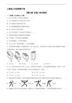 8年级物理人教版下册《第九章 压强》单元测试04