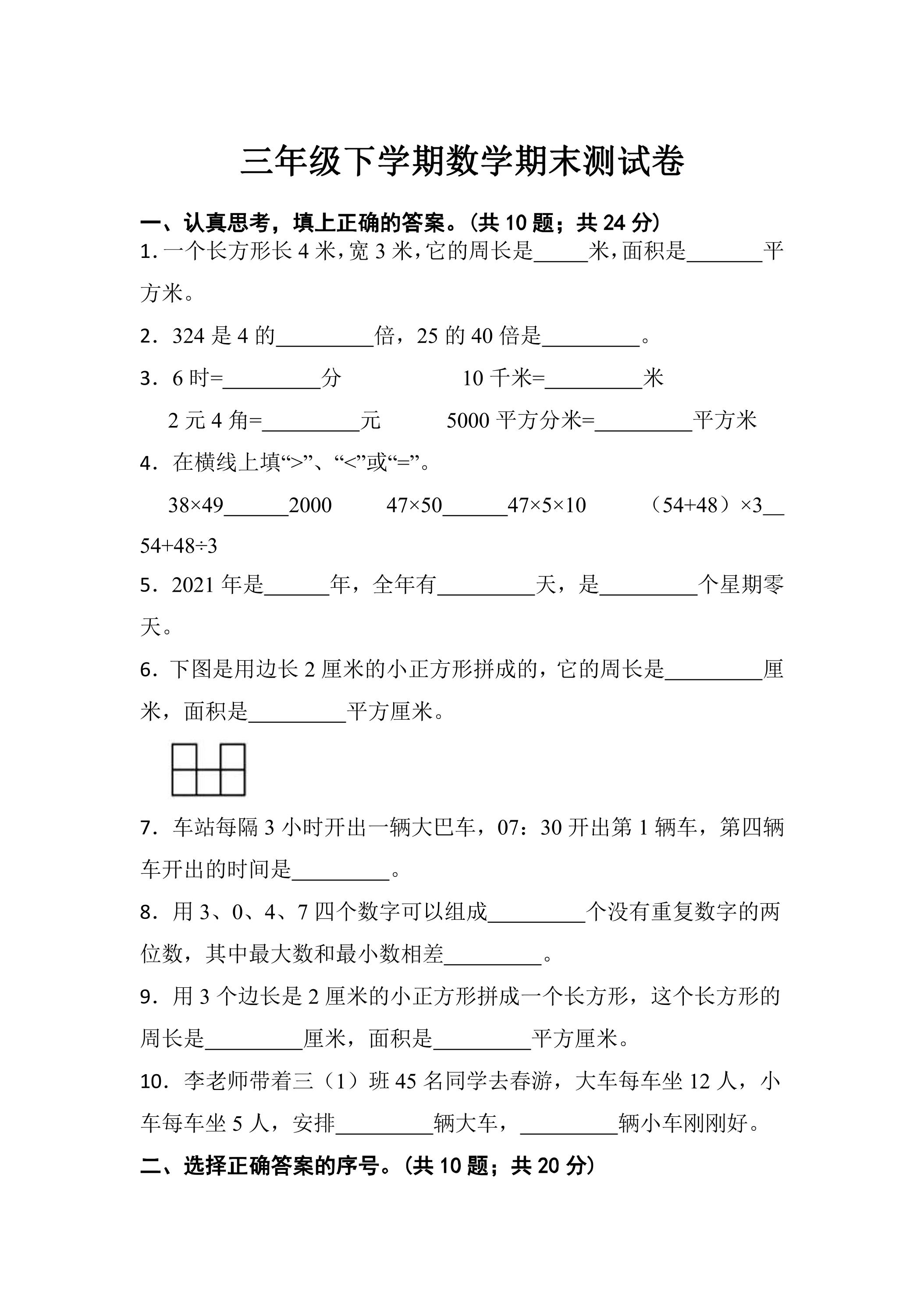 3年级下学期数学期末测试卷02