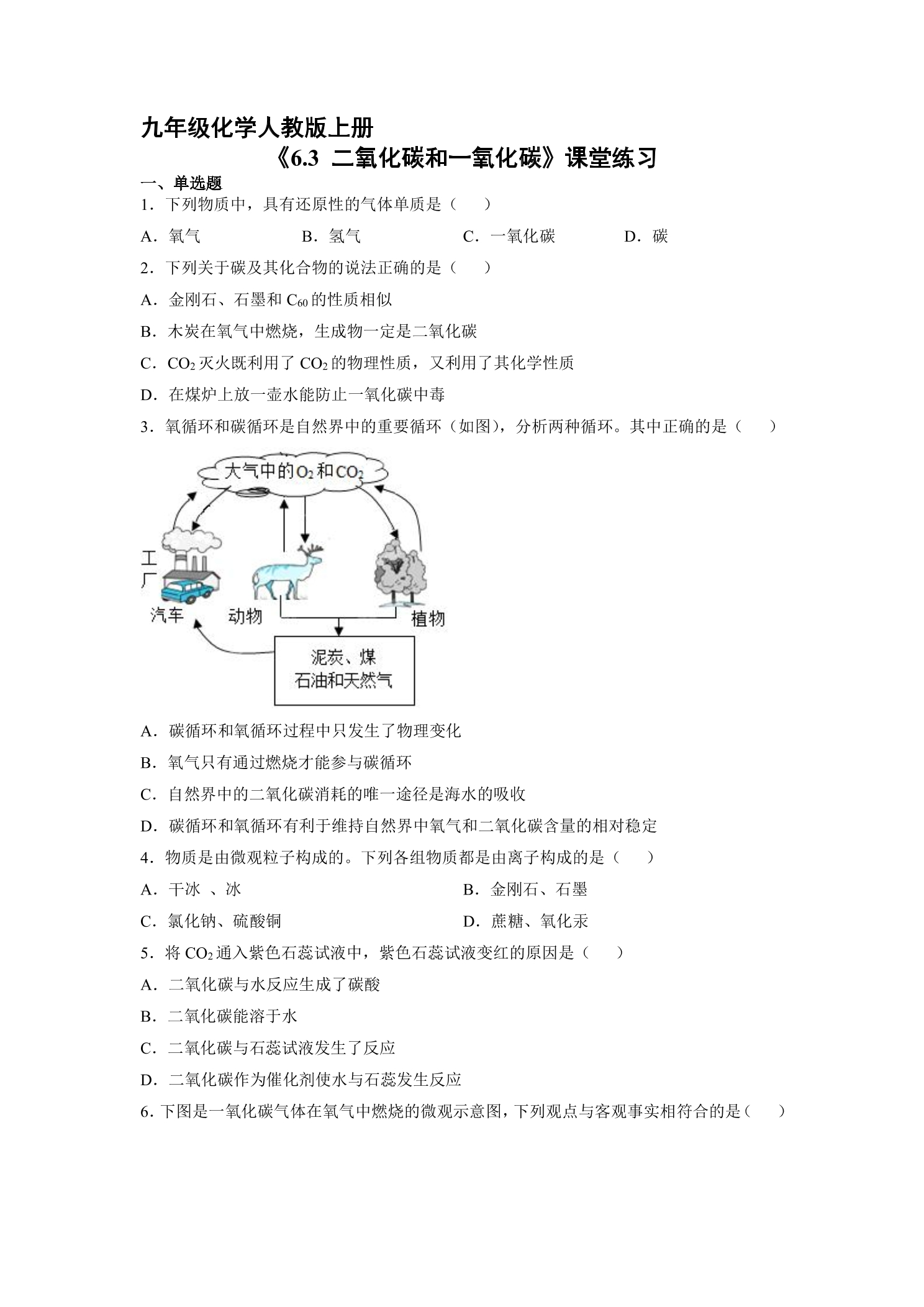 【★】9年级化学人教版上册课时练《6.3 二氧化碳和一氧化碳》