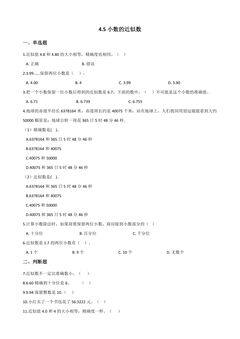 4.5小数的近似数 课时练01