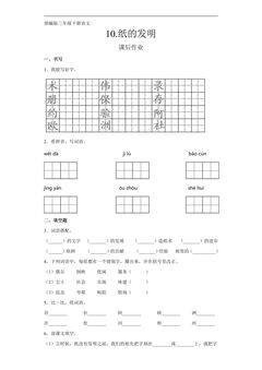 三年级下册语文部编版课后作业第10课《纸的发明》(含答案)