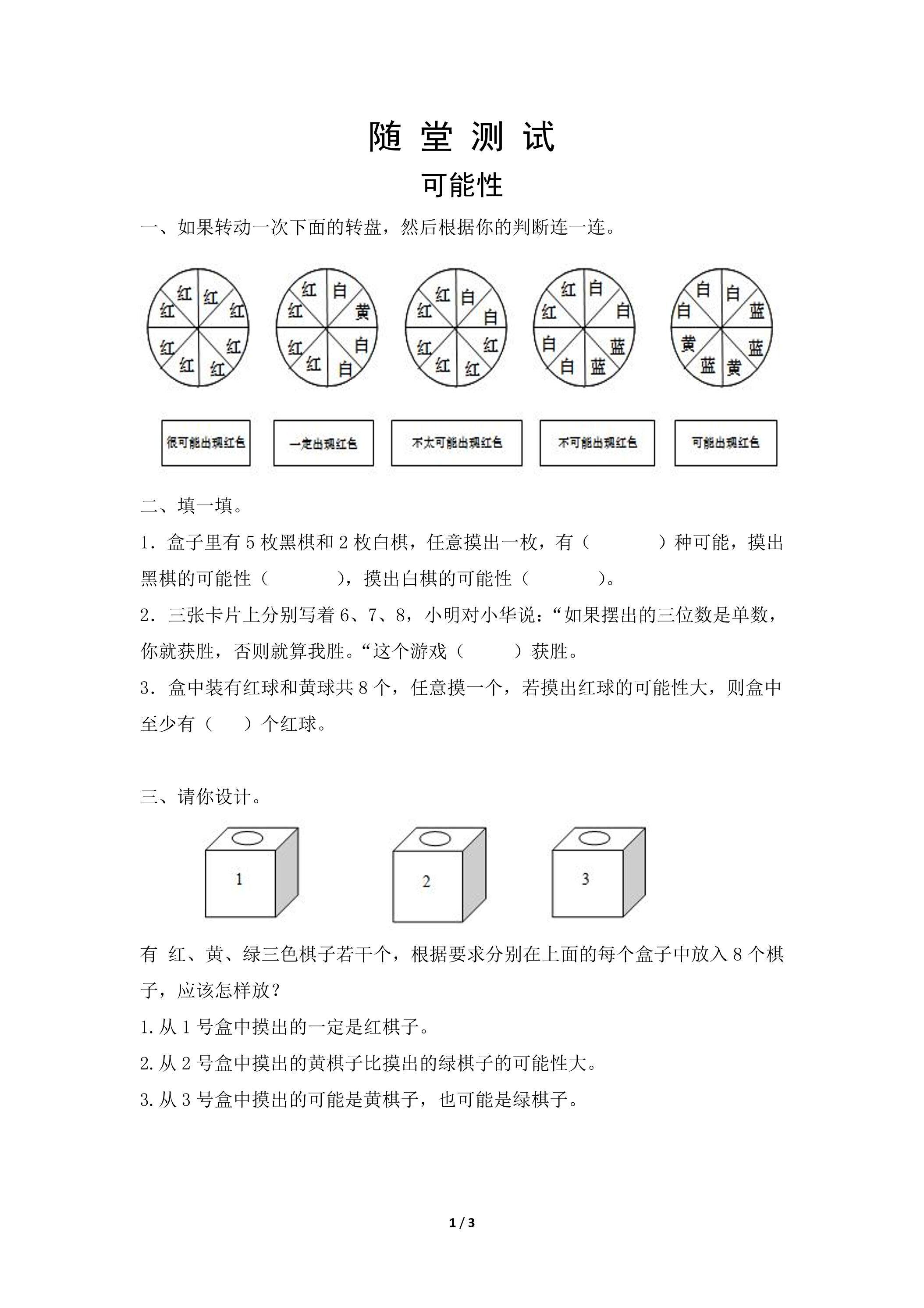 五年级上册数学人教版随堂测试第4单元《可能性》（含答案）