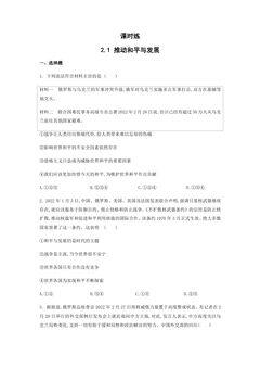 【★】9年级下册道德与法治部编版课时练第1单元《 2.1 推动和平与发展》