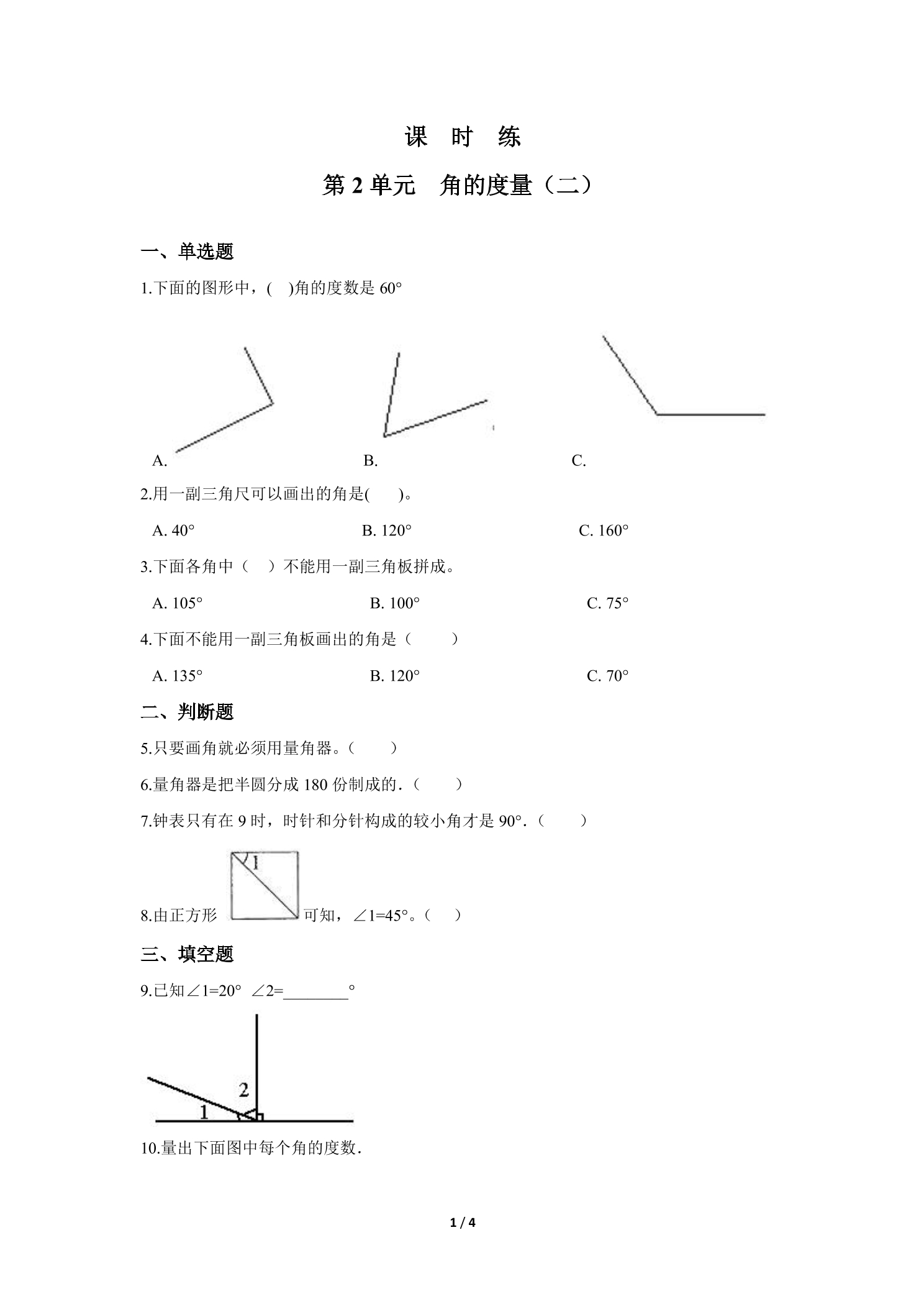 【★★】4年级数学北师大版上册课时练第2章《角的度量（二）》