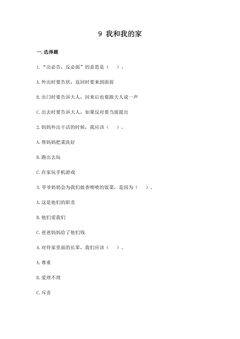 【★】1年级下册道德与法治部编版课时练第三单元 9 我和我的家