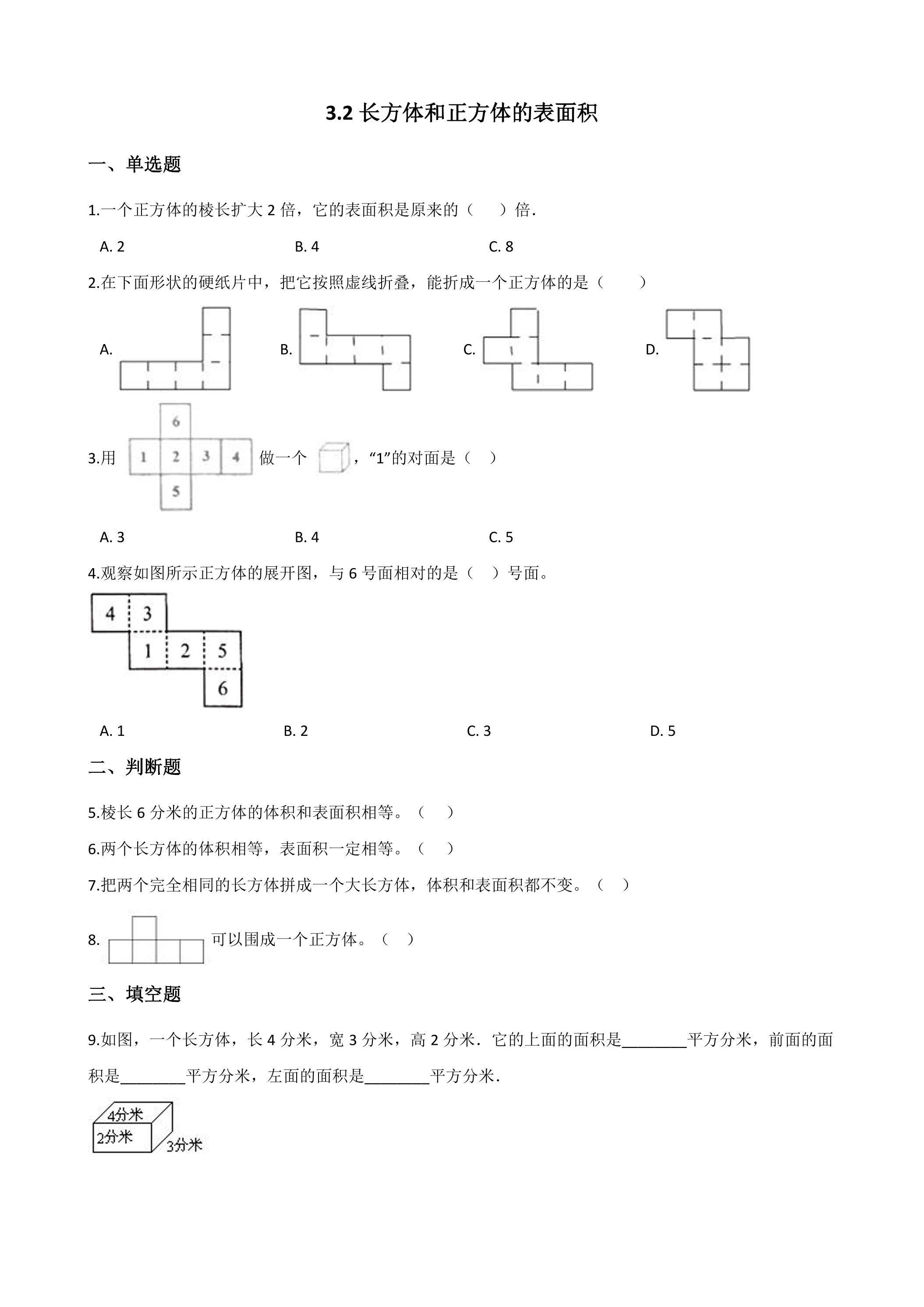 3.2长方体和正方体的表面积 课时练02