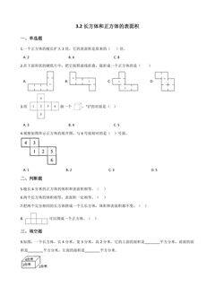 3.2长方体和正方体的表面积 课时练02