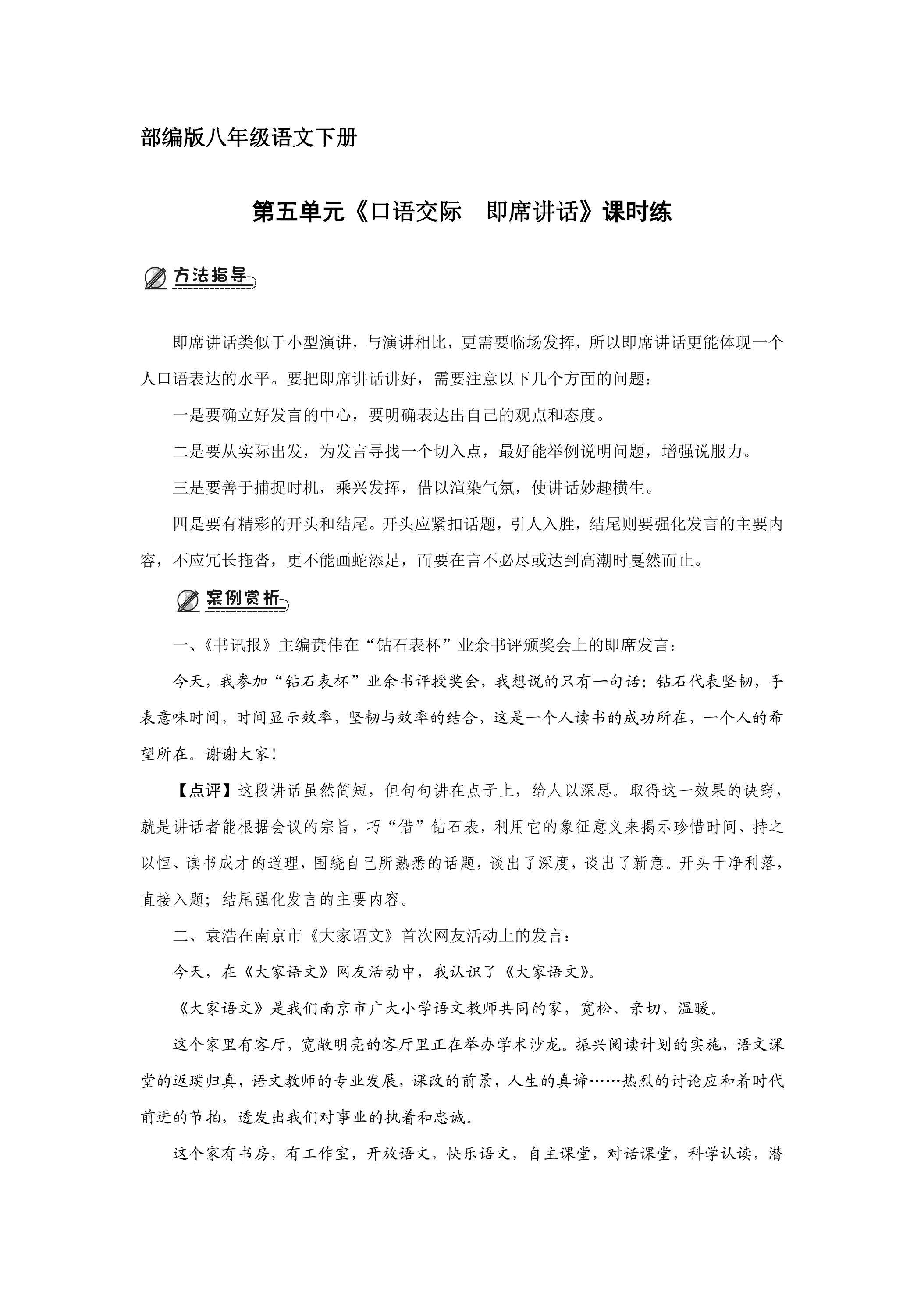 【★★】部编版八年级下册语文课时练第五单元《口语交际：即席讲话》