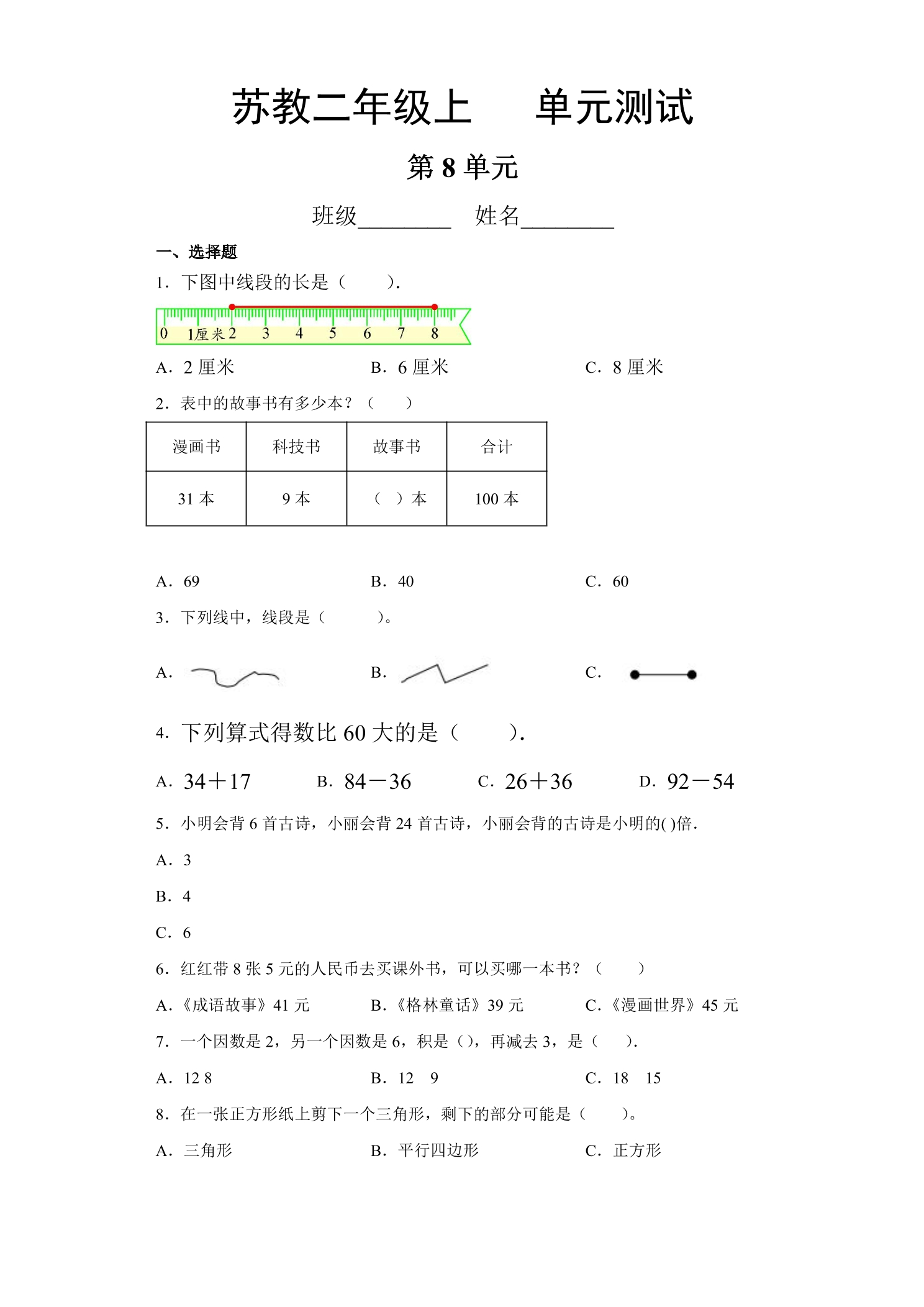 2年级数学苏教版上册第8单元复习《单元测试》04