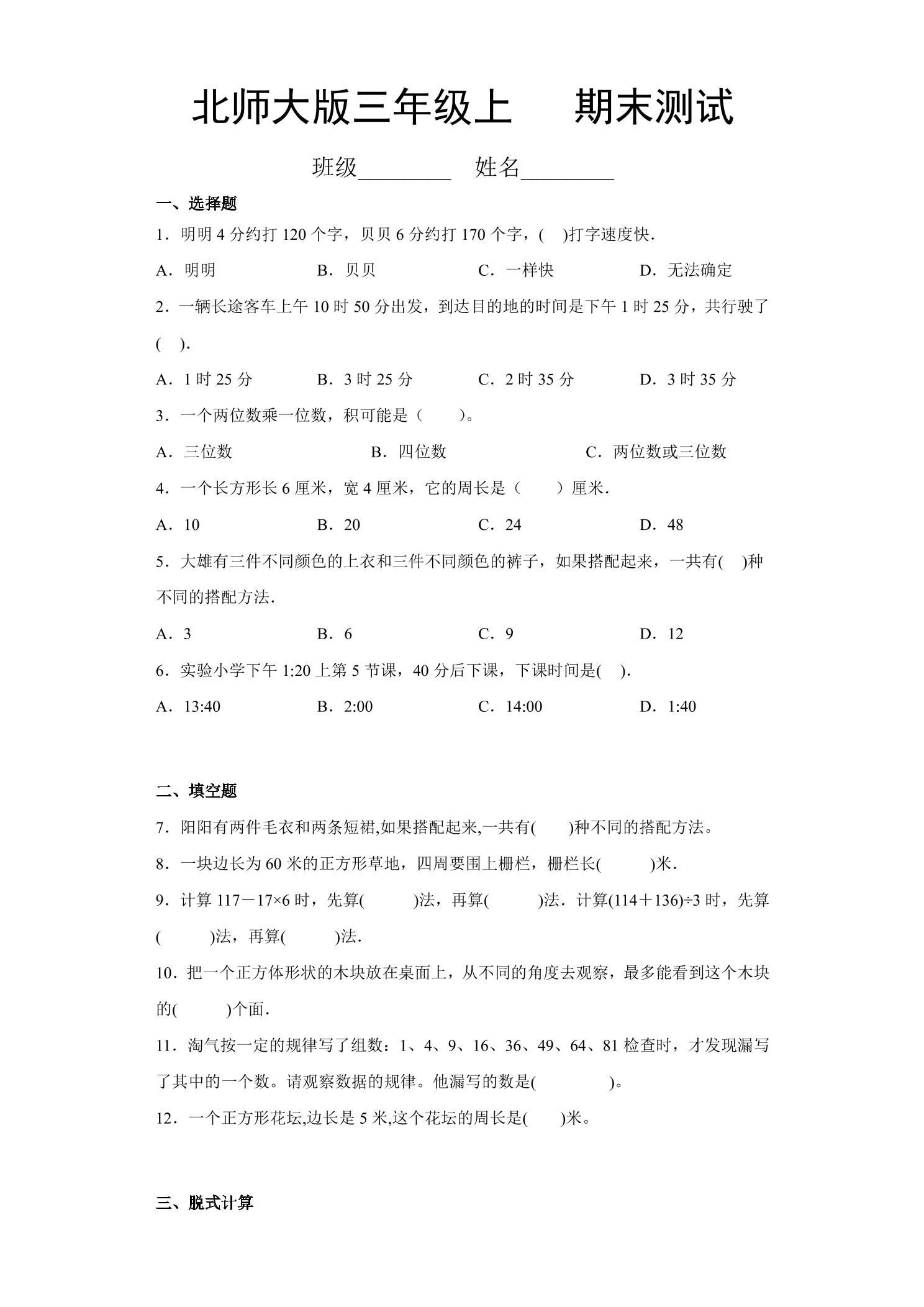 3年级数学北师大版上册总复习《期末测试》01