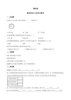 【★】3年级数学北师大版上册课时练数学好玩《3时间与数学》