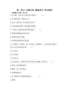6年级下册道德与法治部编版单元测试第一单元 完善自我 健康成长 02