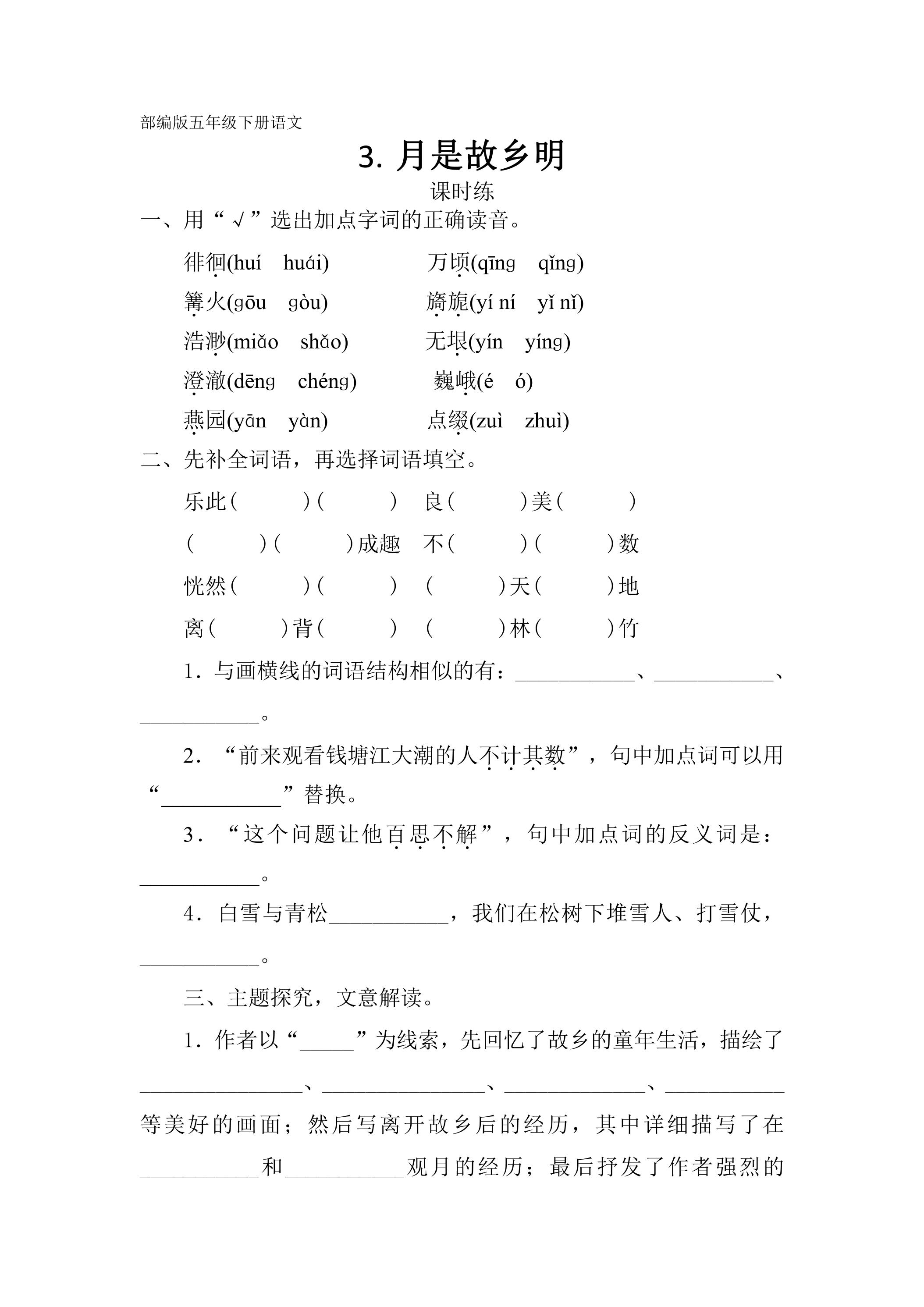 【★】五年级下册语文部编版课时练第3课《月是故乡明》（含答案）