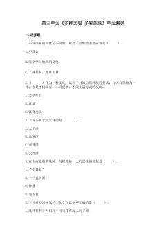 6年级下册道德与法治部编版单元测试第三单元 多样文明 多彩生活 03