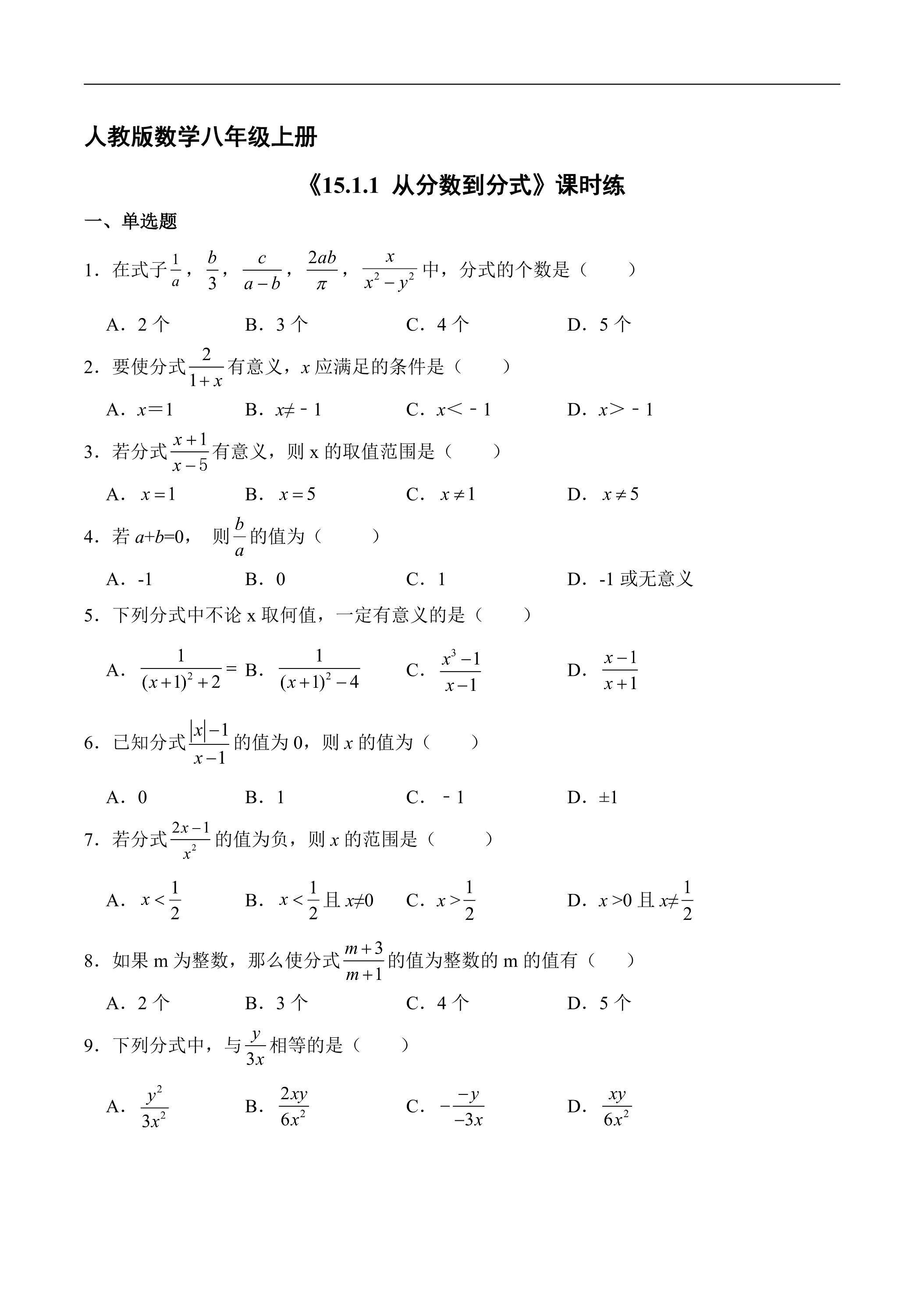8年级上册数学人教版课时练《15.1.1从分数到分式》03（含答案）