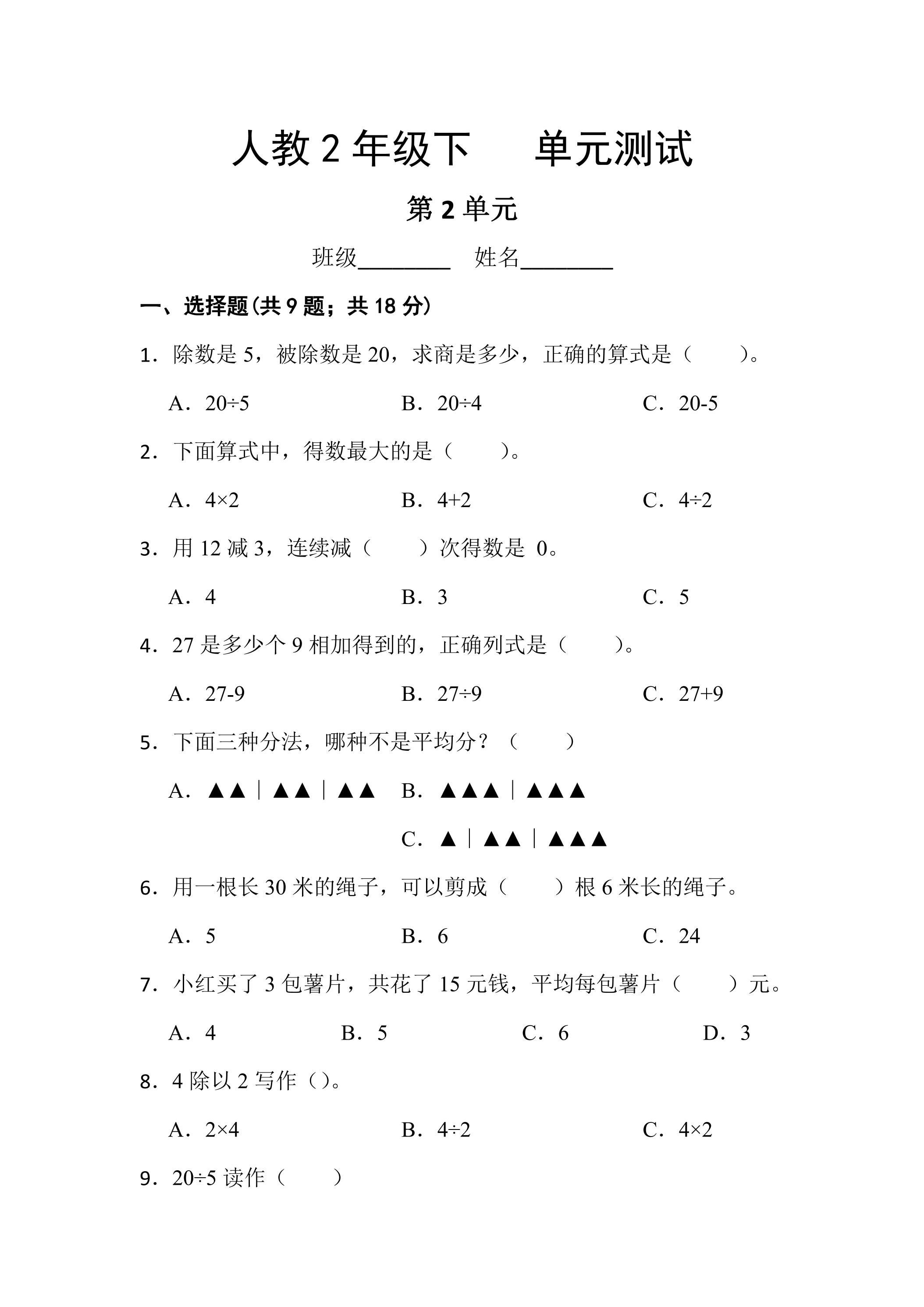 2年级下册数学人教版第2单元复习《单元测试》02（含答案）