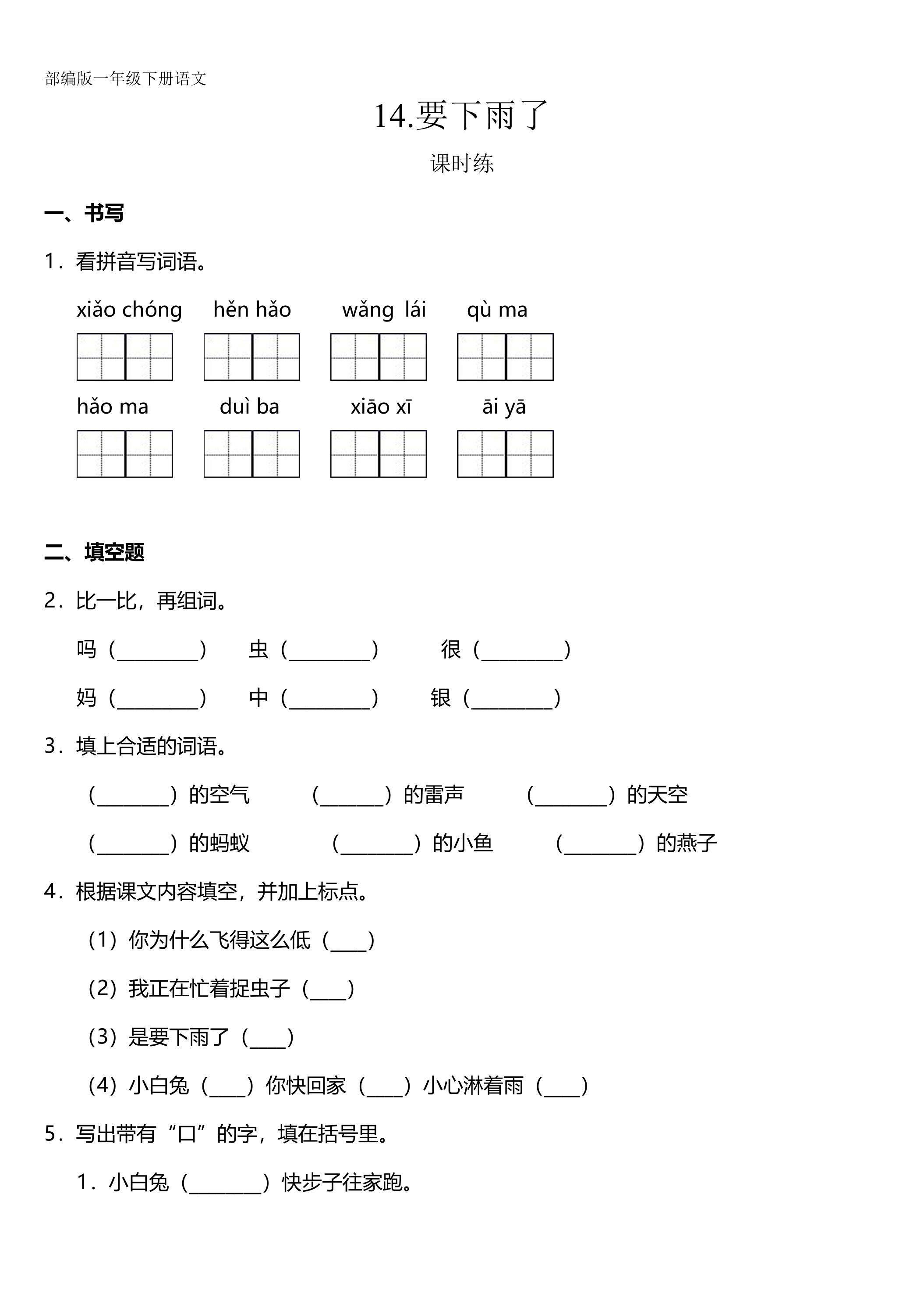 【★★】一年级下册语文部编版课时练课文（四）第14课《要下雨了》