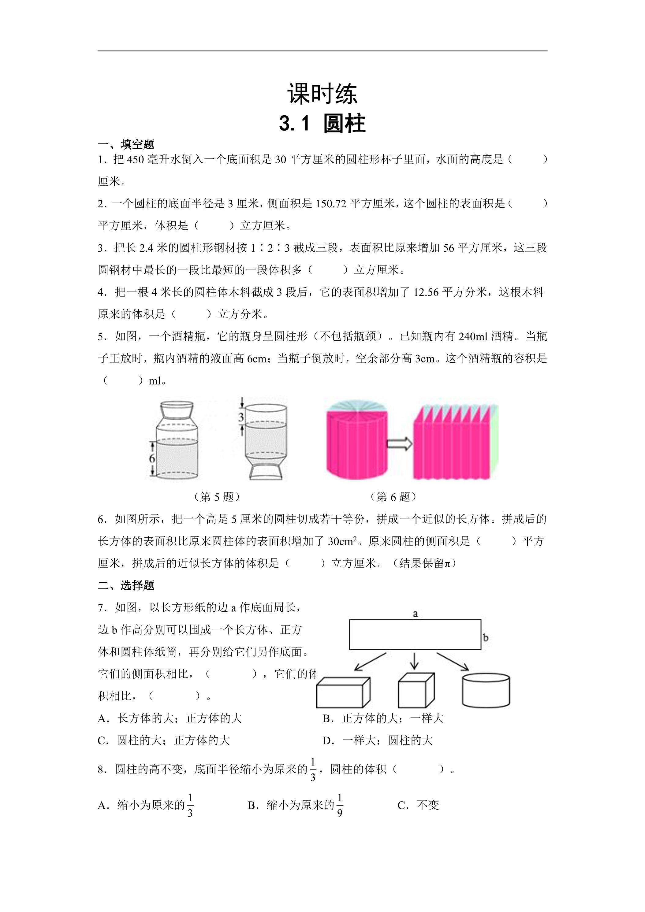 【★★★】六年级下册数学人教版课时练第3单元《3.1圆柱》（含答案）