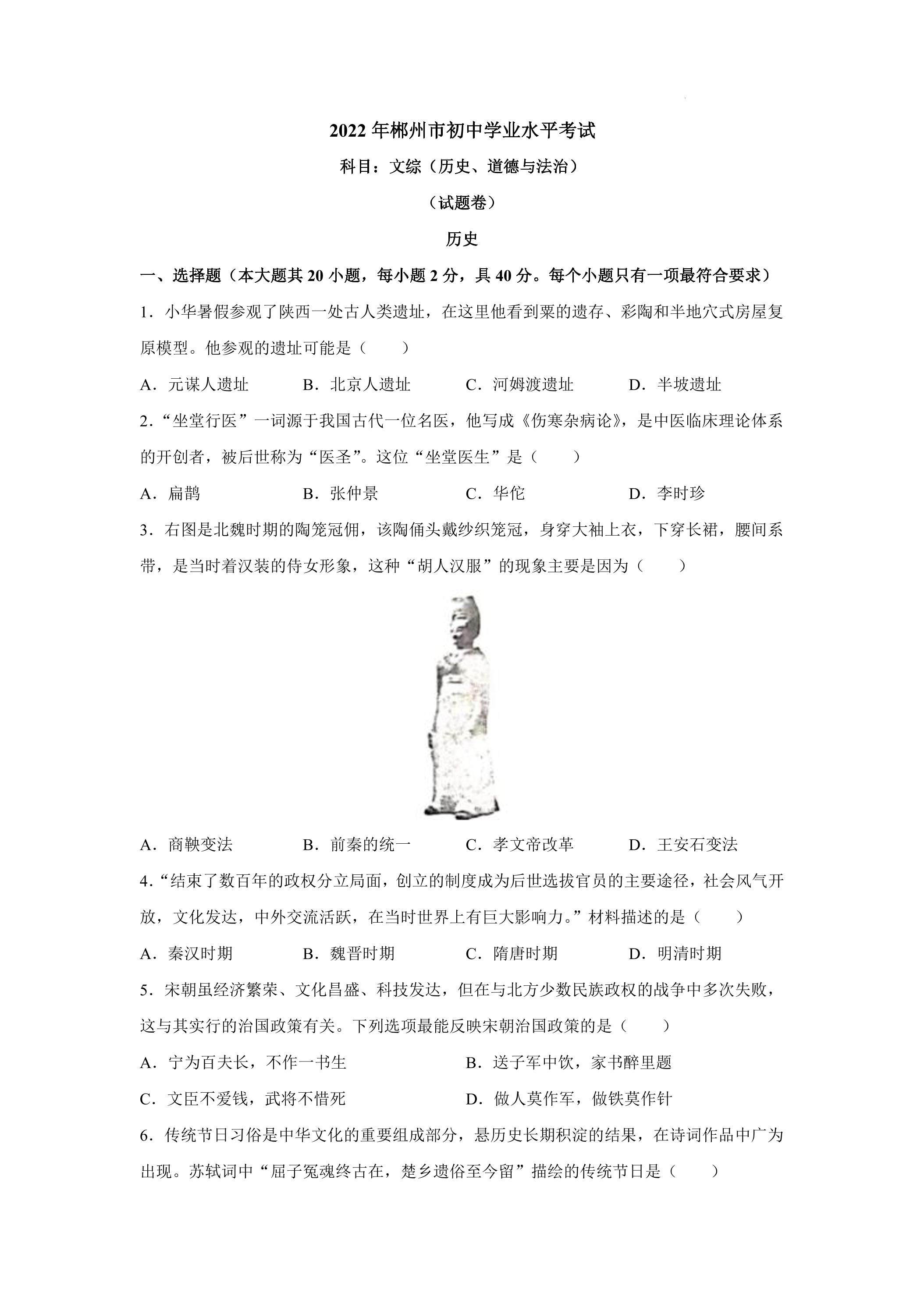 2022年郴州市初中学业水平考试历史试卷