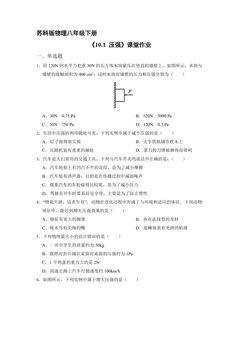 【★★】8年级物理苏科版下册课时练《10.1 压强》