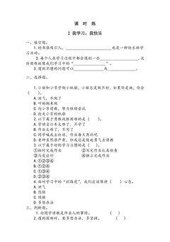 【★★】3年级上册道德与法治部编版课时练第1单元《2我学习,我快乐 》