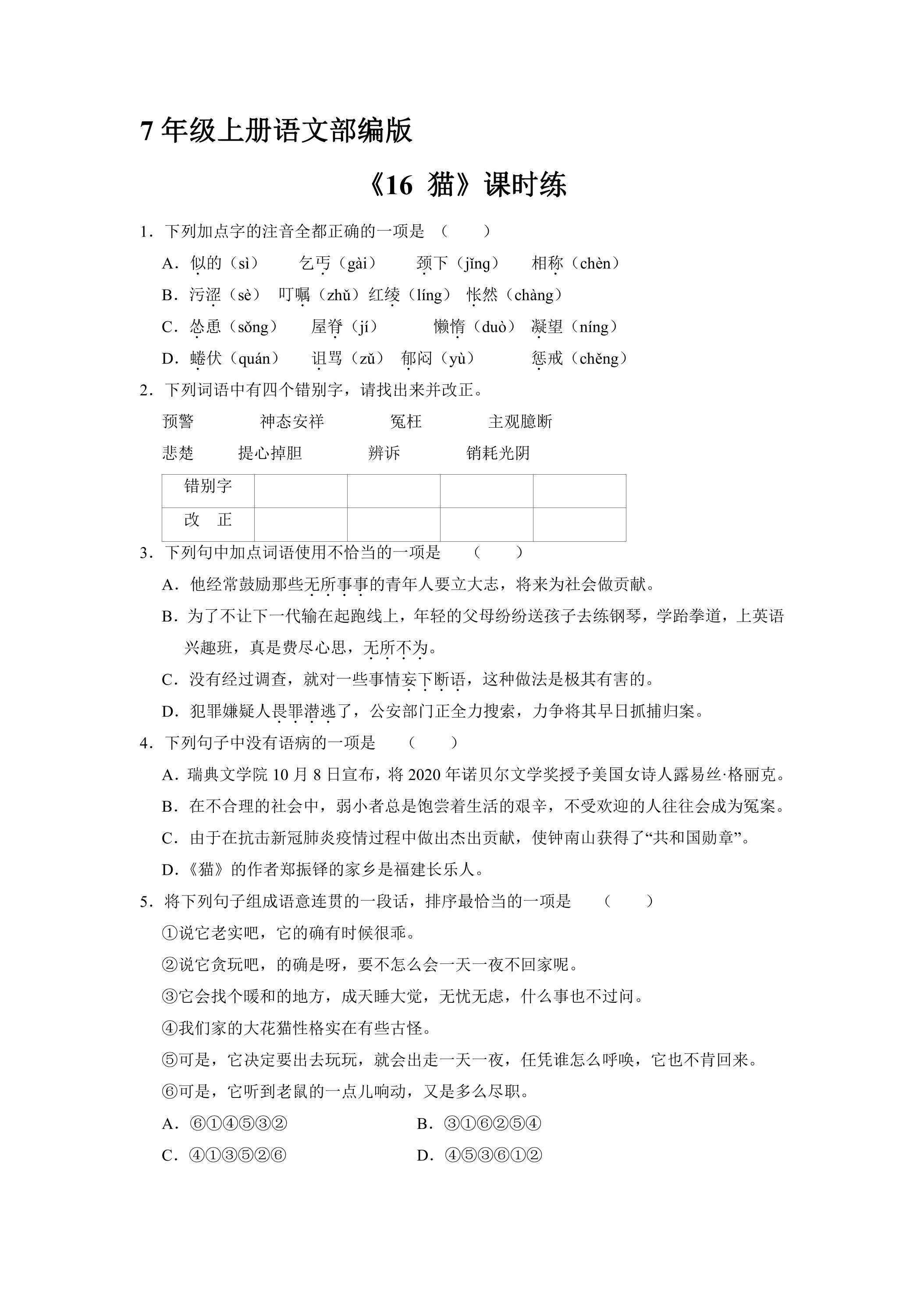 7年级上册语文部编版课时练《16 猫》02（含答案）