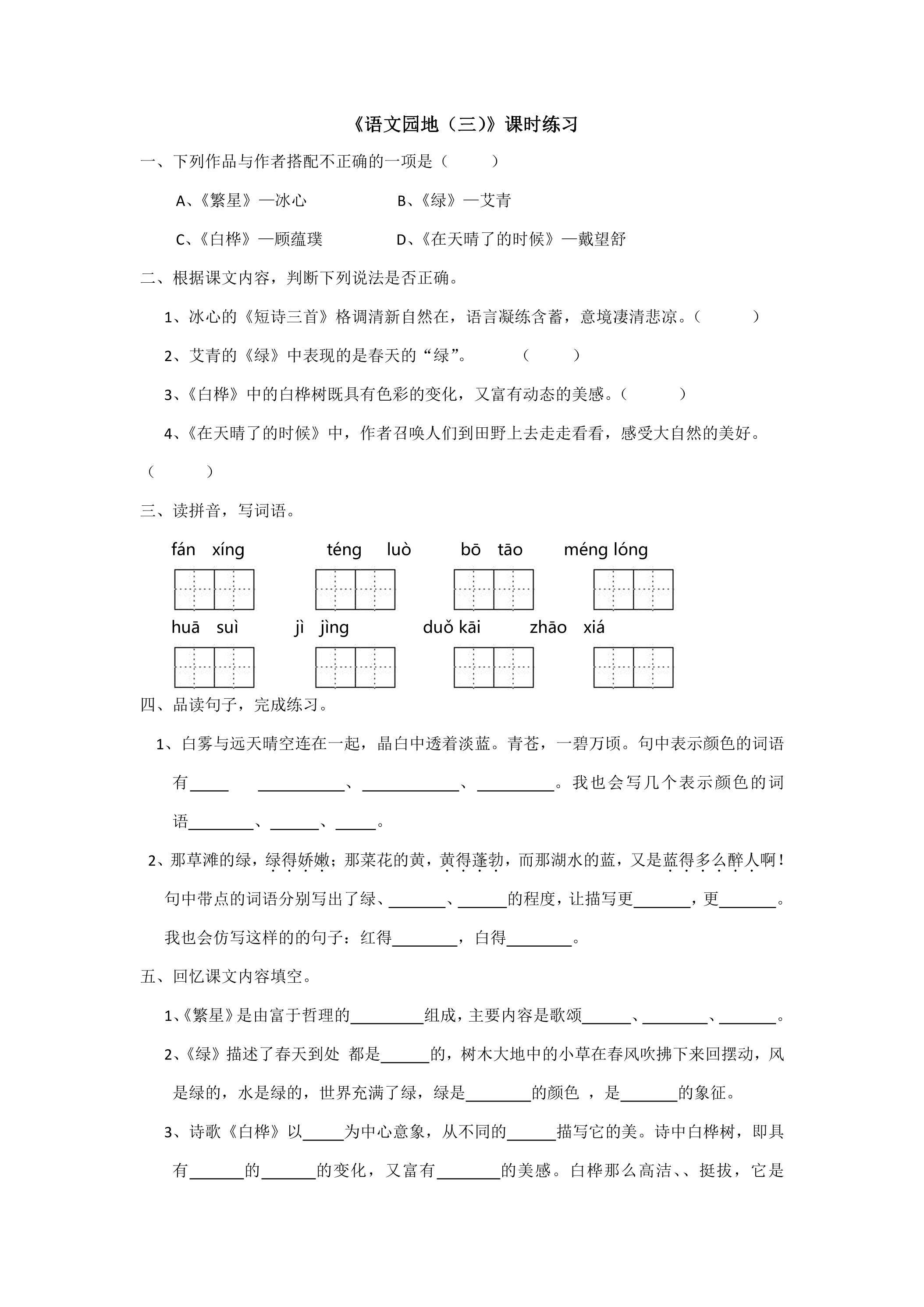 《语文园地（三）》课时练习
