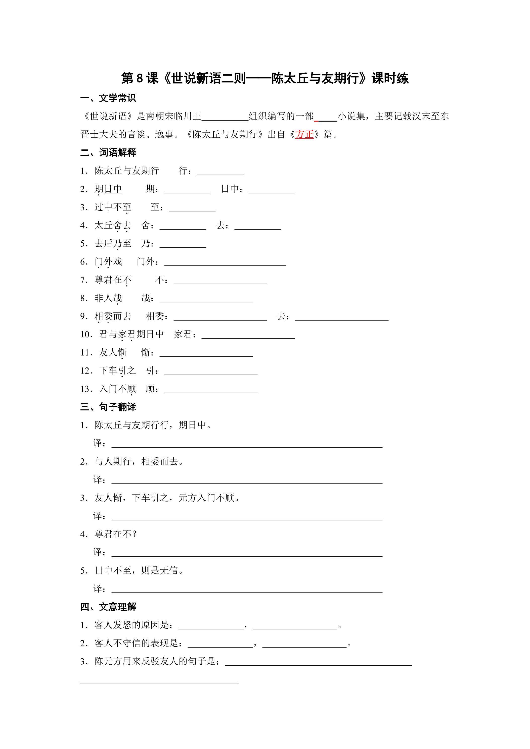 七年级上册语文部编版课时练第8课《世说新语二则——陈太丘与友期行》01（含答案）