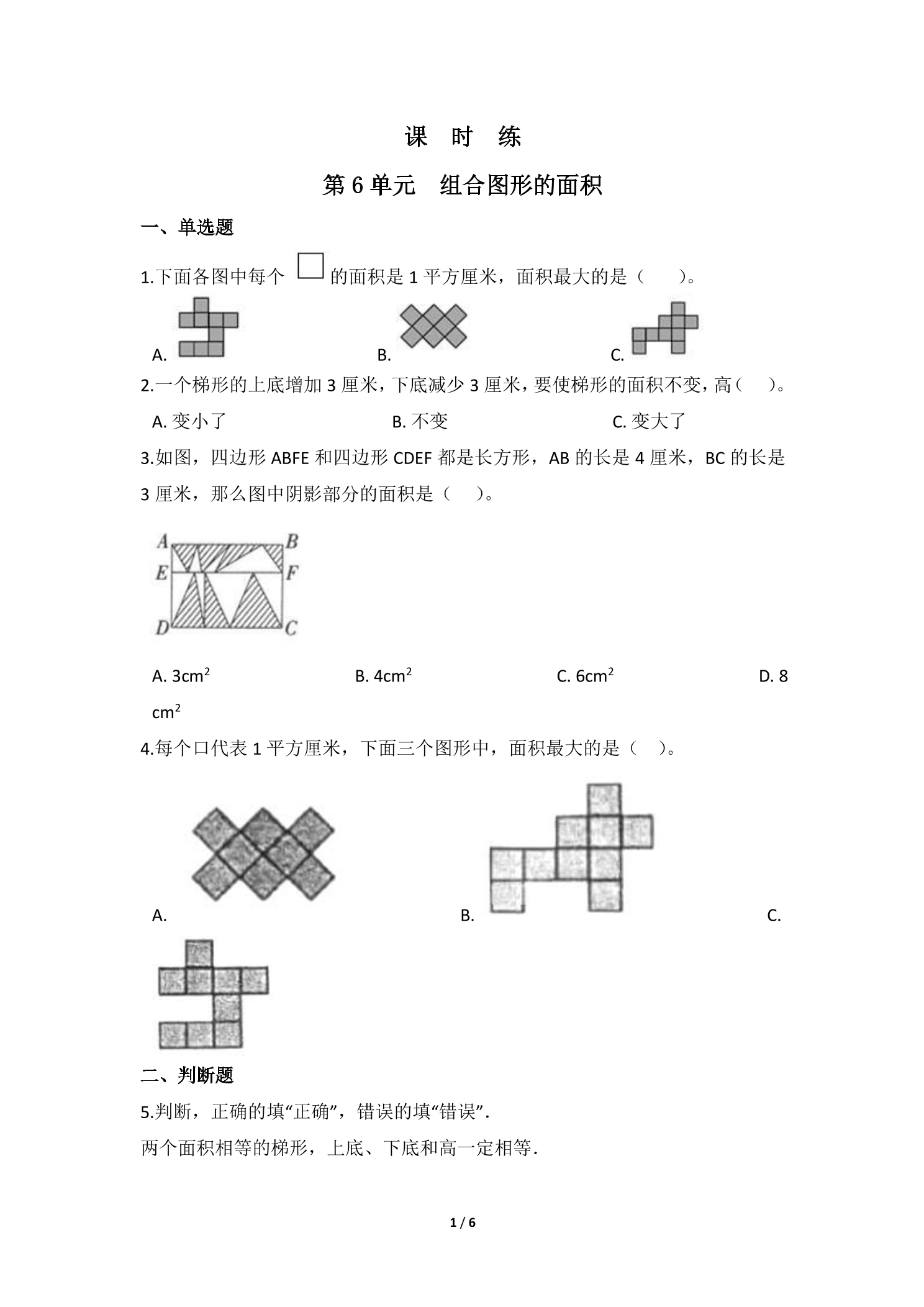 【★★】5年级数学北师大版上册课时练第6章《组合图形的面积》