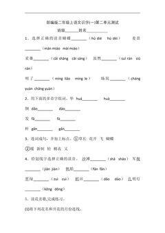 二年级上册语文部编版识字(一)第二单元复习《单元测试》03