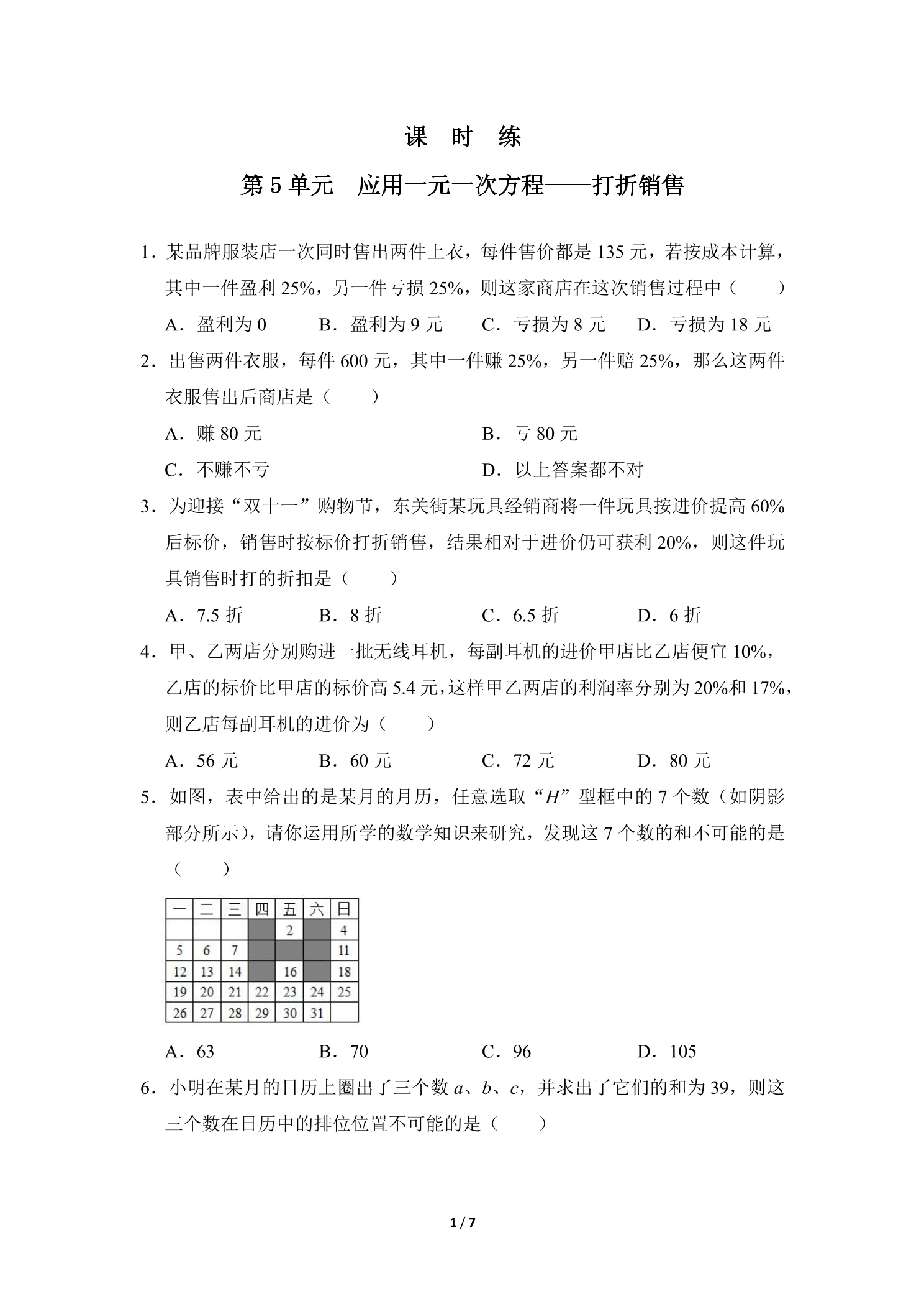 【★】7年级数学北师大版上册课时练第5章《应用一元一次方程——打折销售》